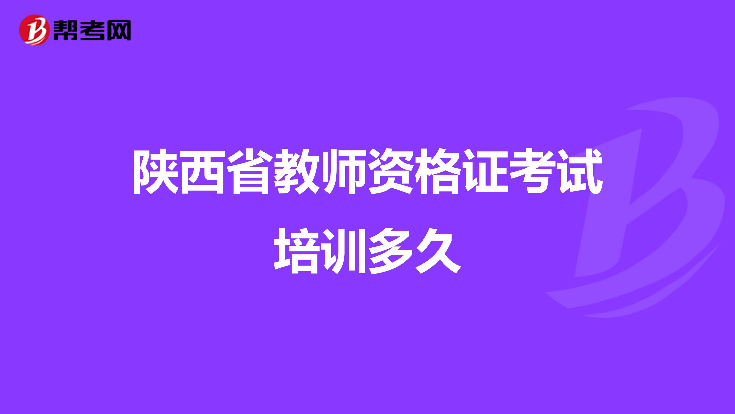 陕西省教师资格证考试培训多久