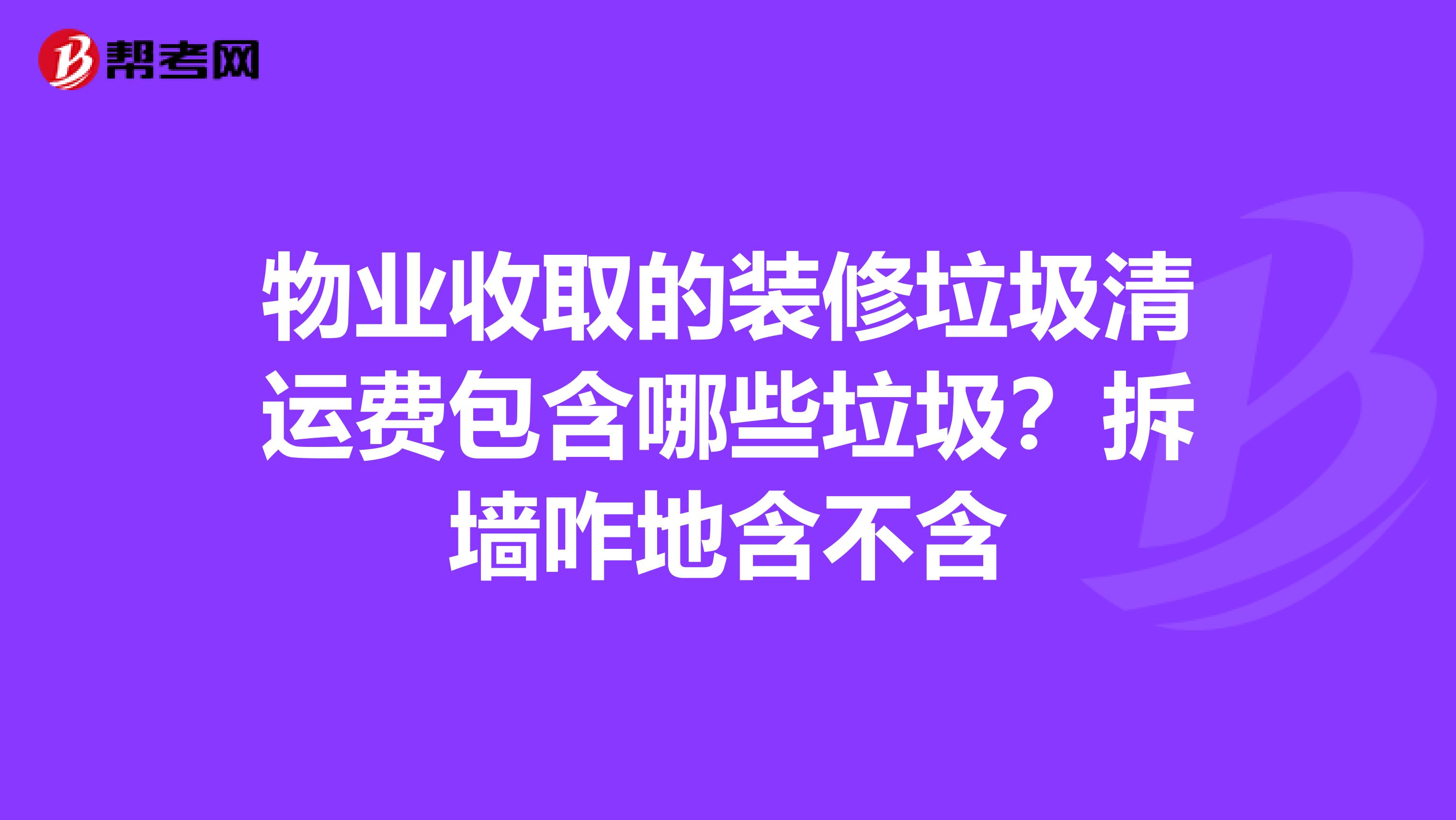 物业收取的装修垃圾清运费包含哪些垃圾？拆墙咋地含不含