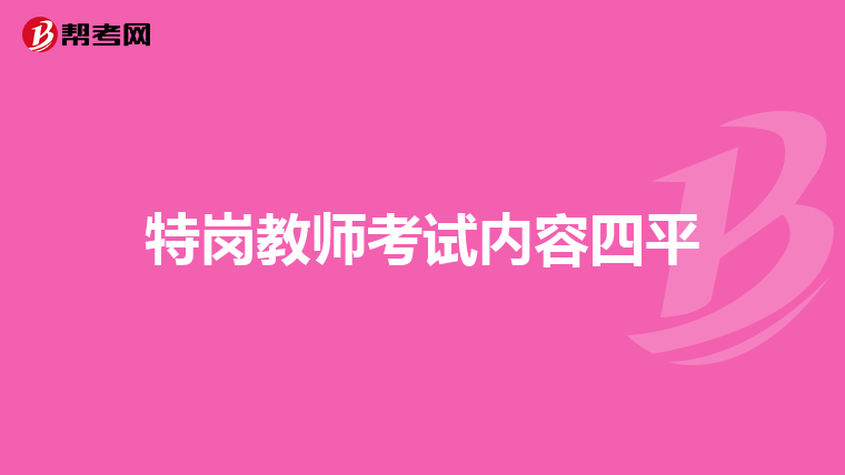 特岗教师考试内容四平