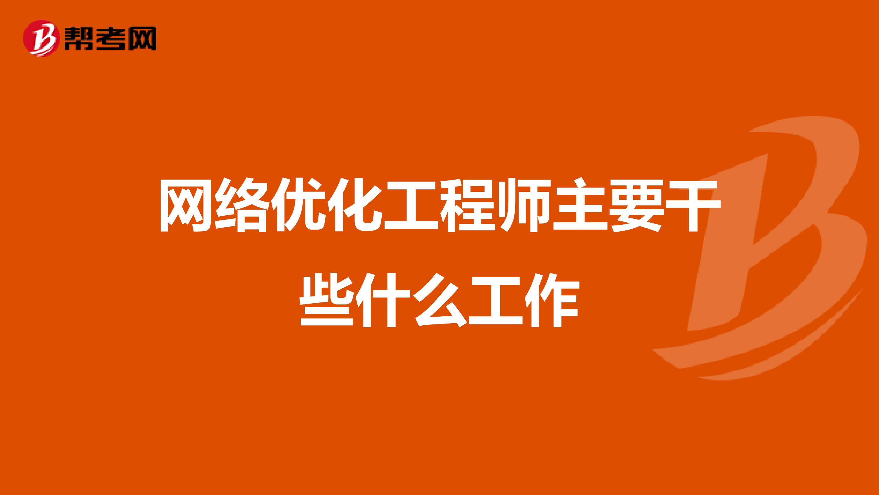 网络优化工程师主要干些什么工作