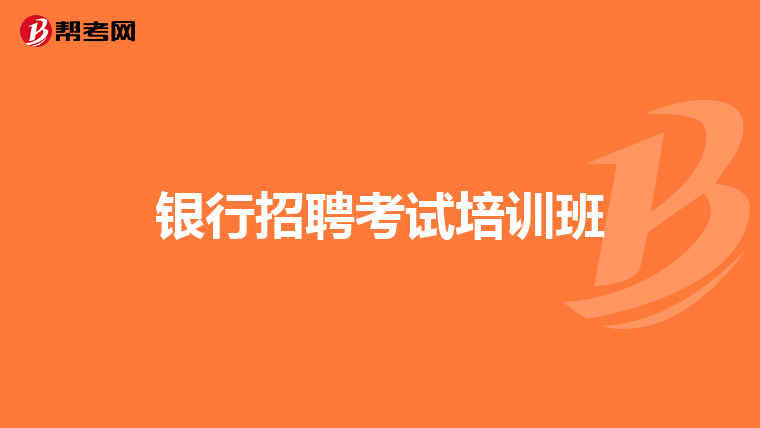 银行招聘考试培训班