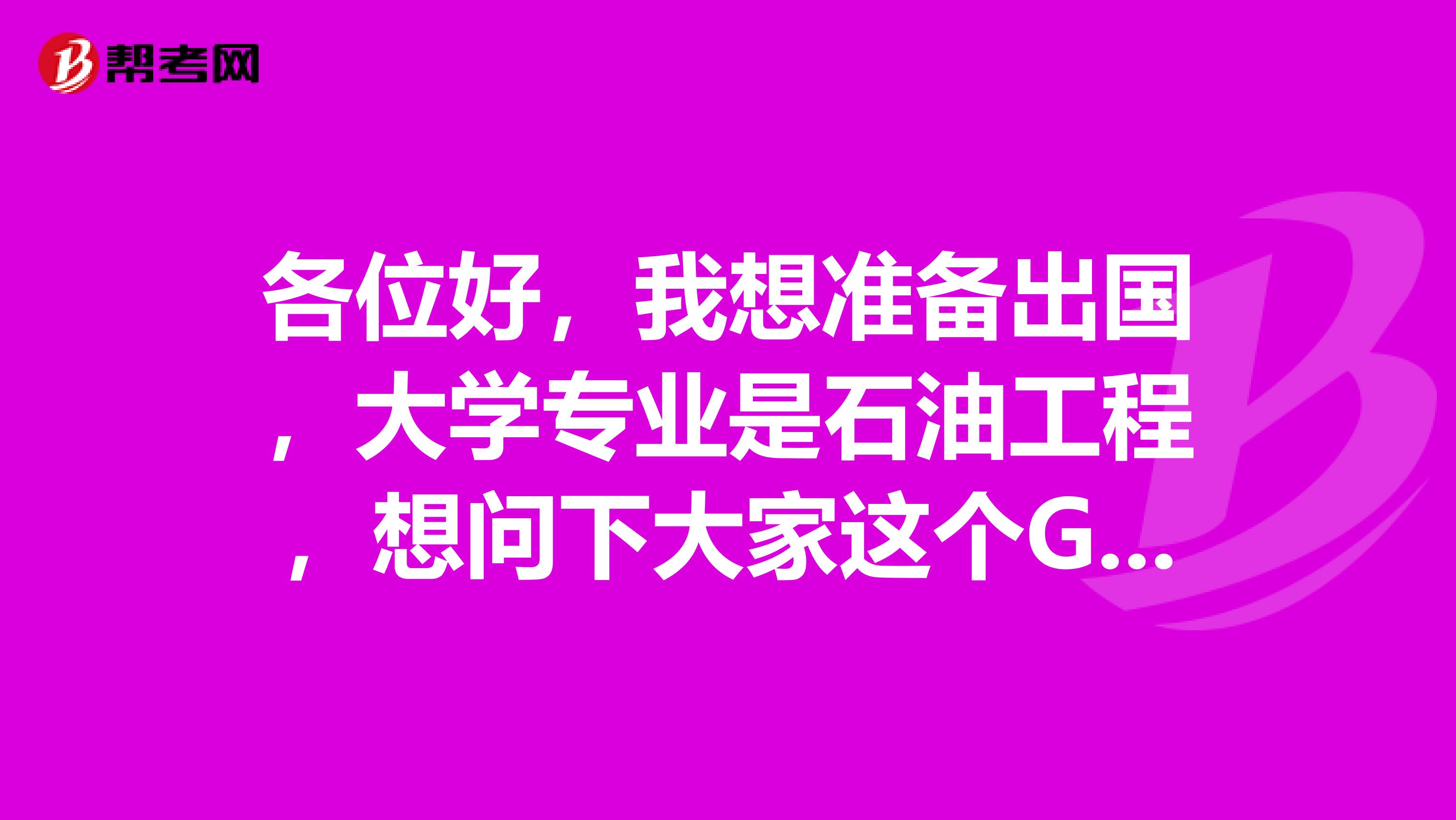各位好，我想準備出國，大學專業是石油工程，想問下大家這個GRE是什么，要考么？