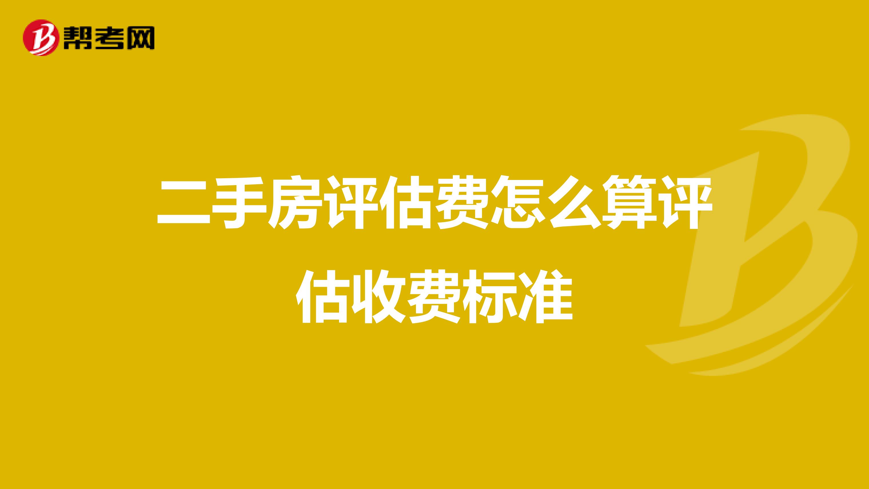 二手房评估费怎么算评估收费标准