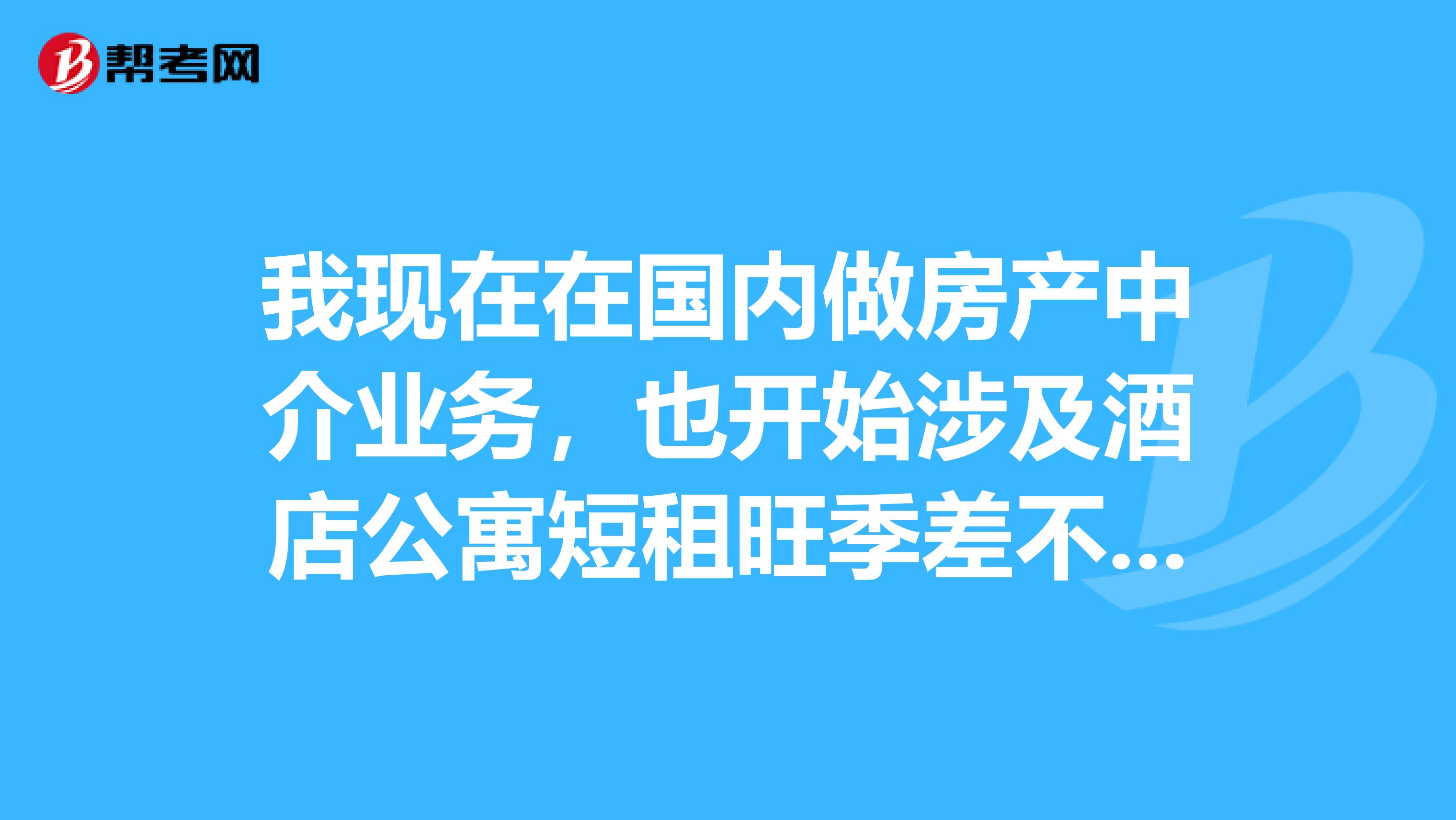 我现在在国内做房产中介业务,也开始涉及酒店公寓短租旺季差不多一个月五六千也可能更多淡季差不多三