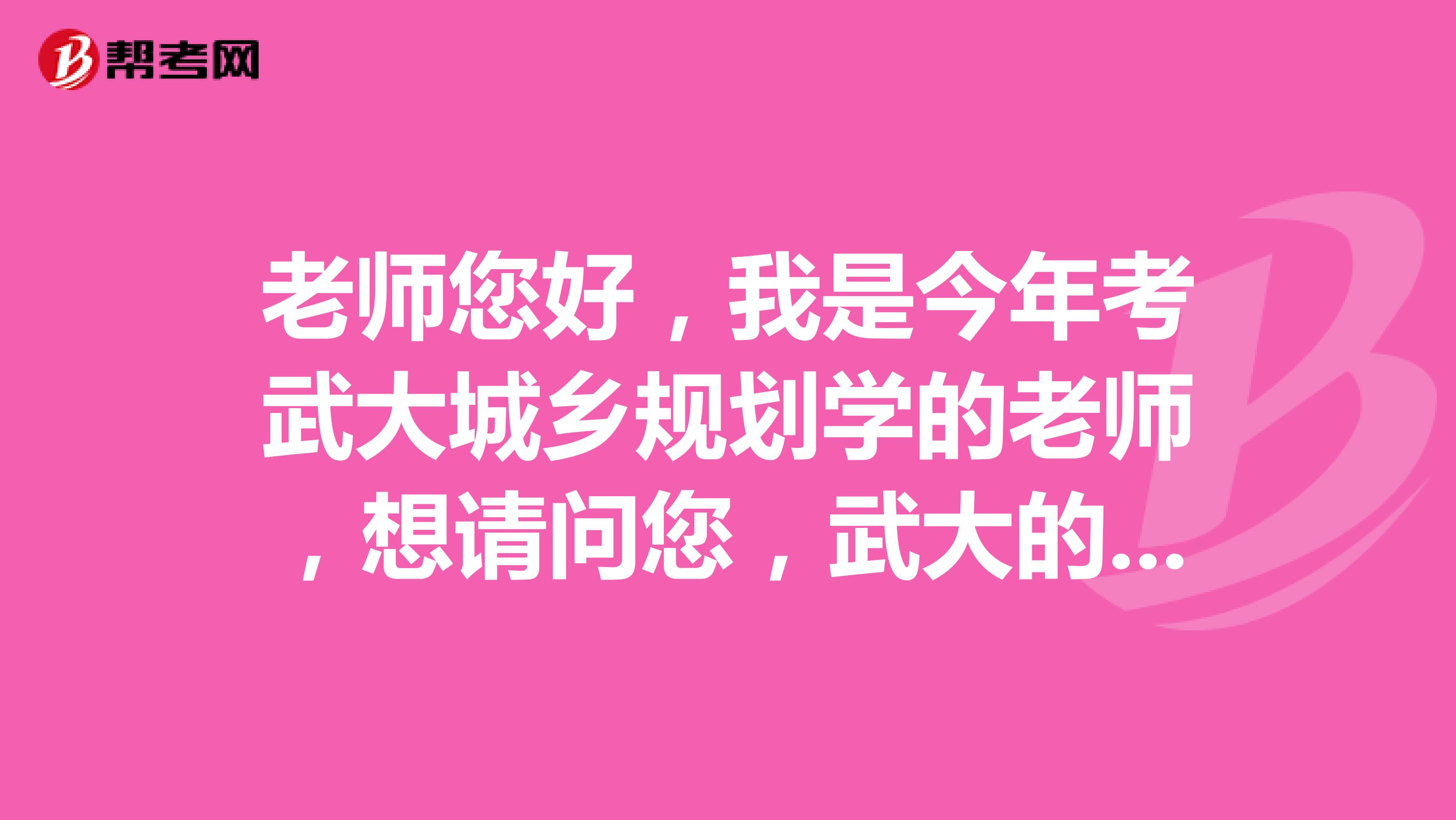老师您好，我是今年考武大城乡规划学的老师，想请问您，武大的城市规划现在专硕和学硕差别大吗？
