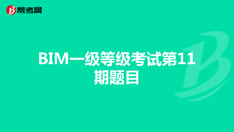 BIM一级等级考试第11期题目