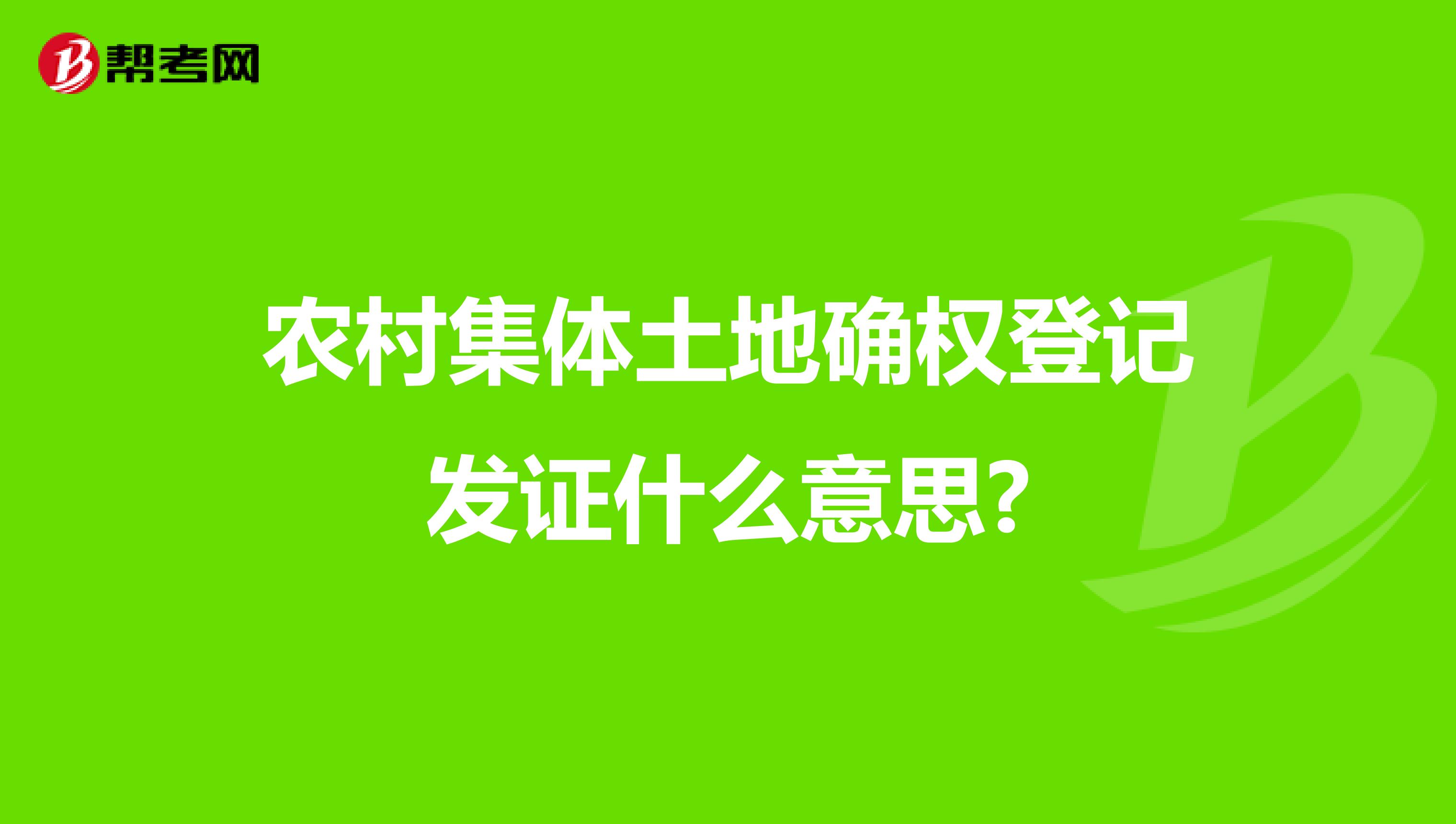 农村集体土地确权登记发证什么意思?