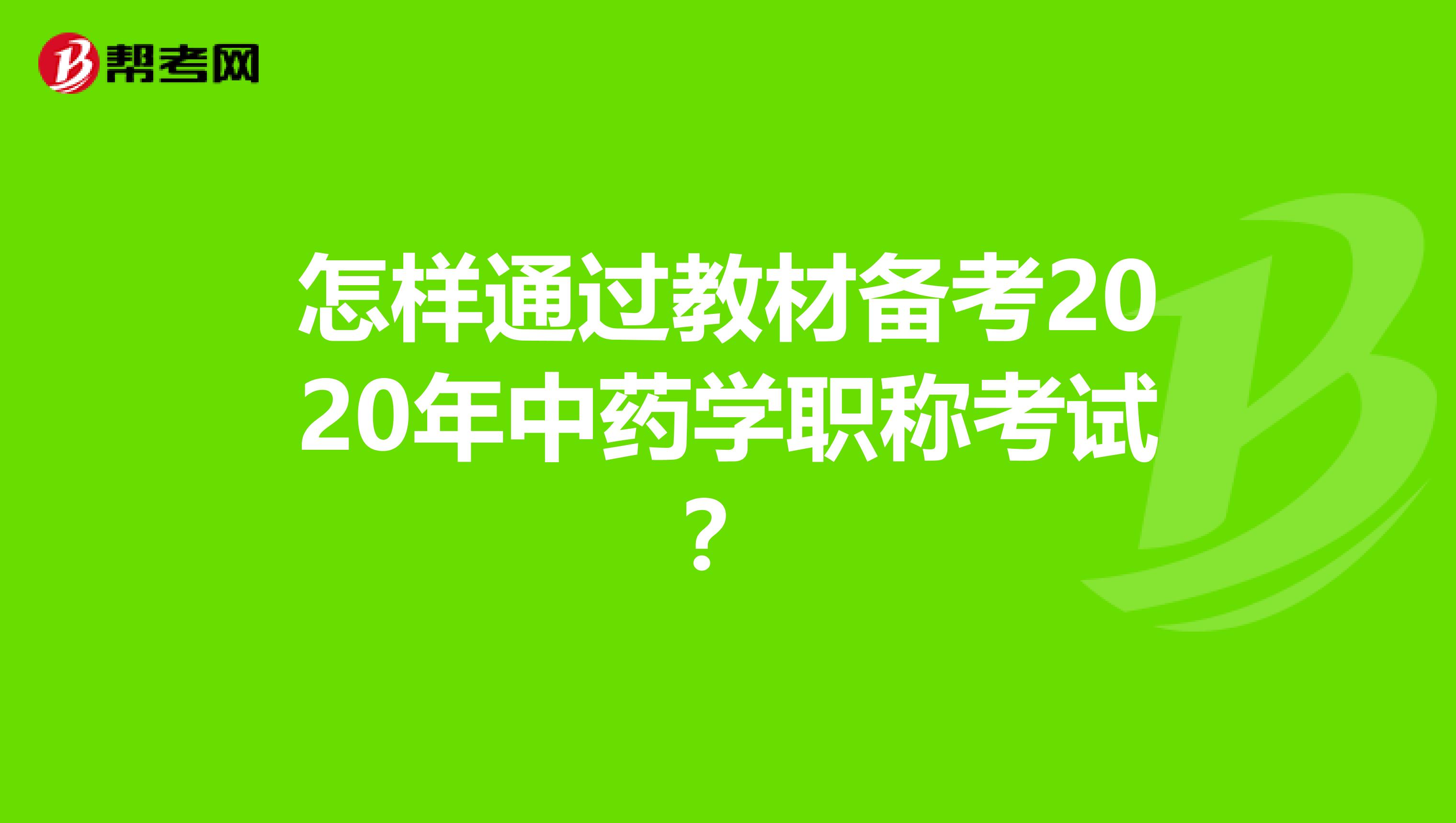 怎样通过教材备考2020年中药学职称考试?