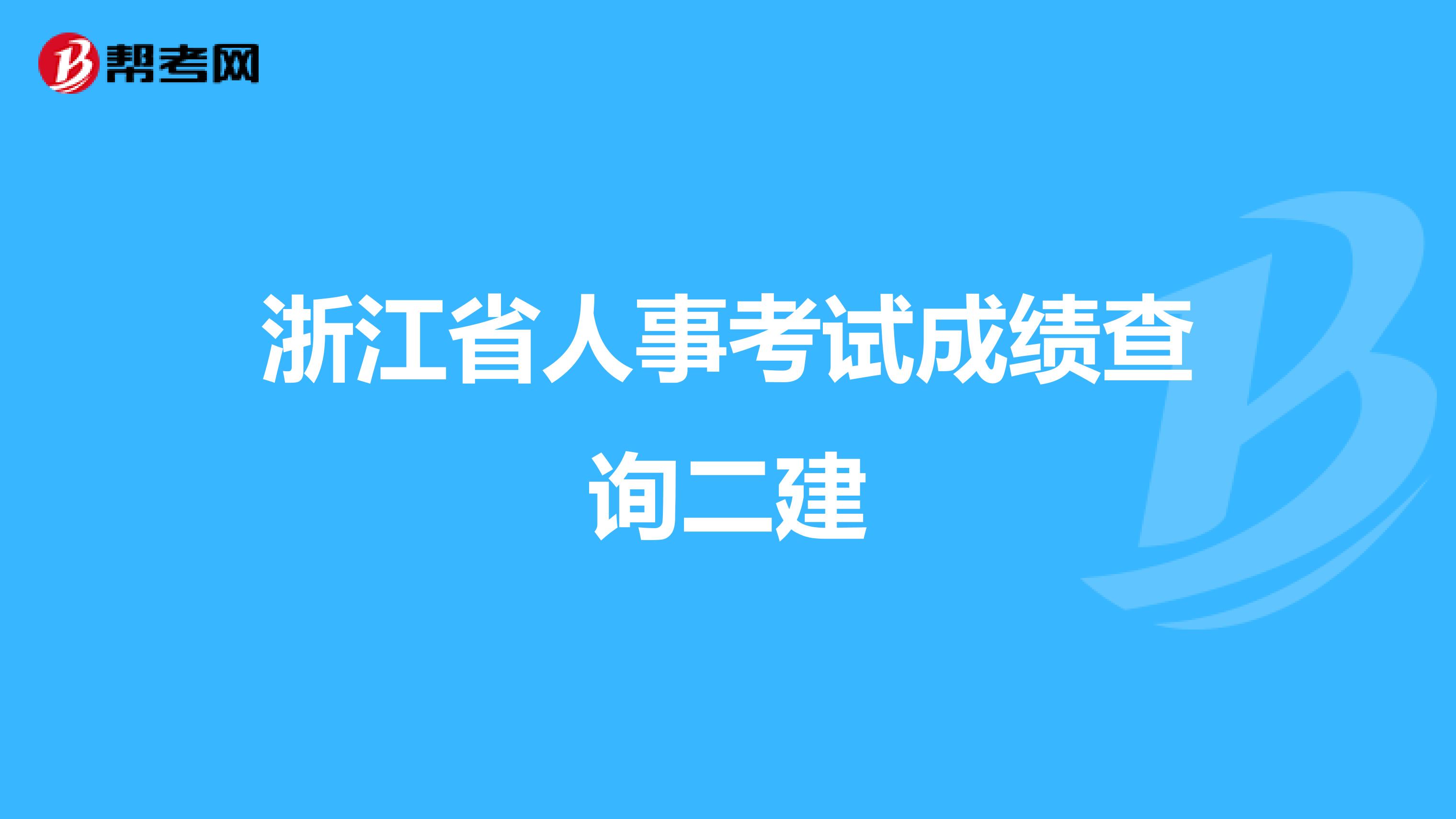浙江省人事考试成绩查询二建