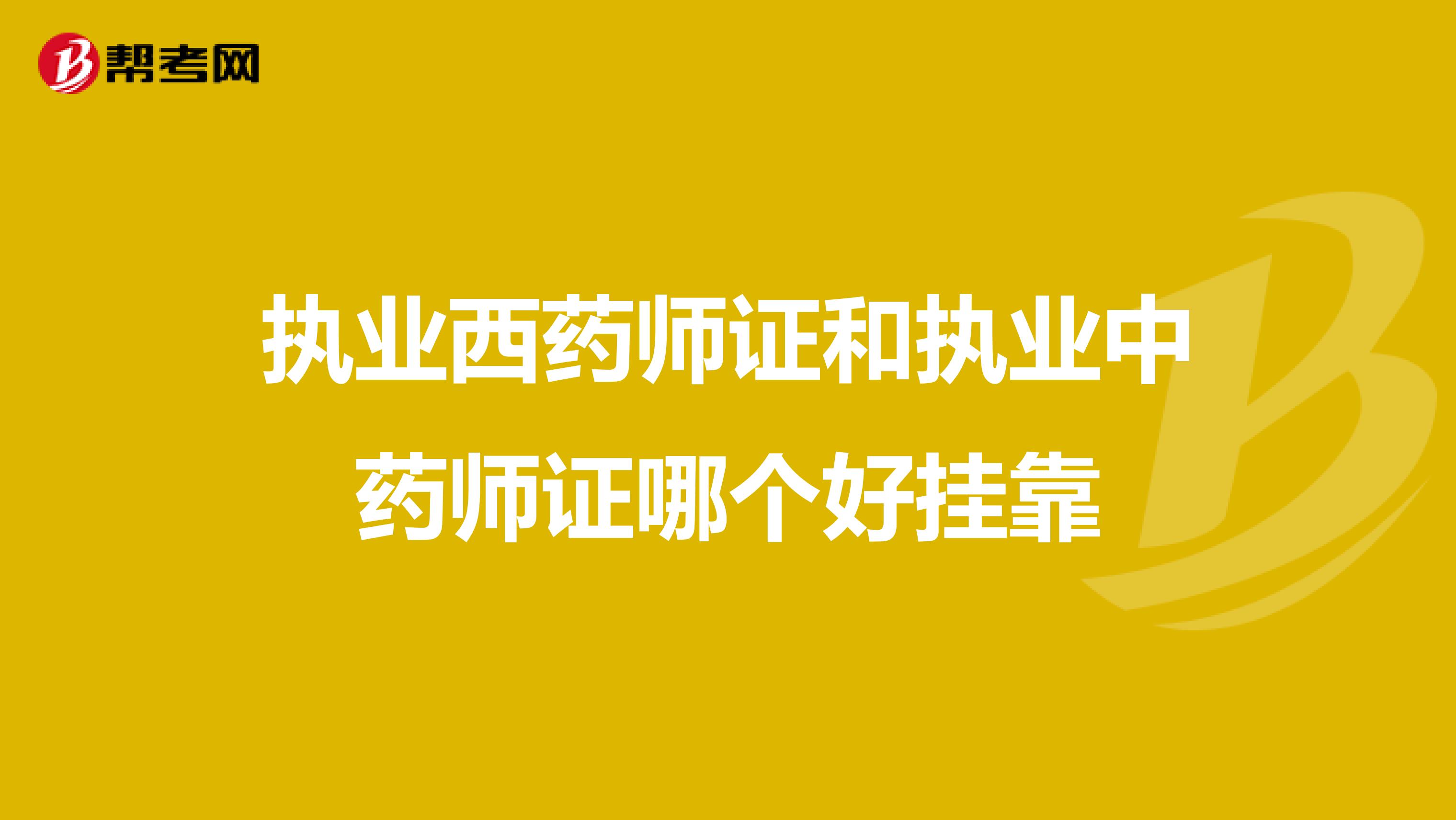 执业西药师证和执业中药师证哪个好兼职