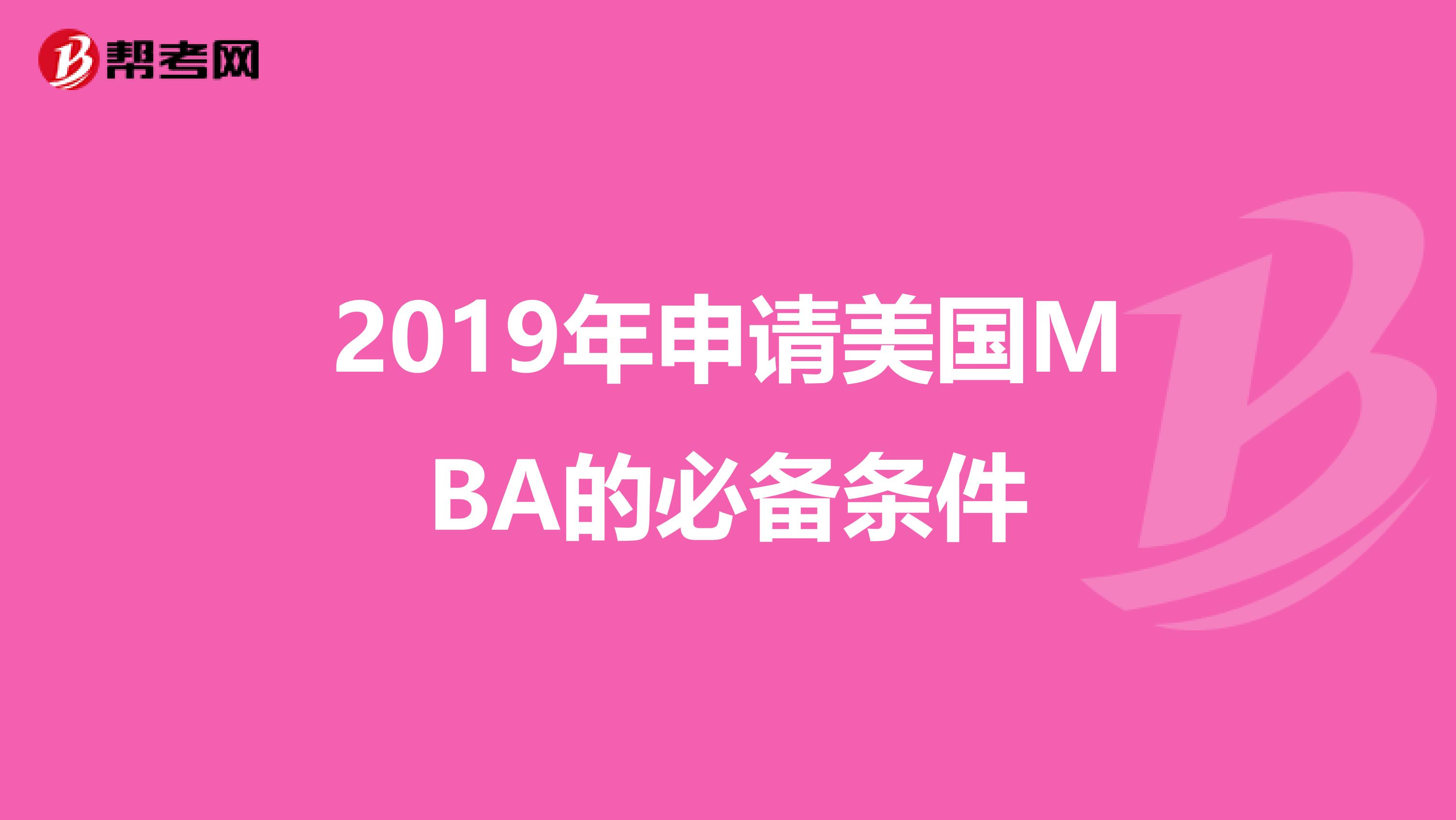 2019年申请美国MBA的必备条件