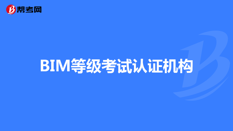 BIM等级考试认证机构