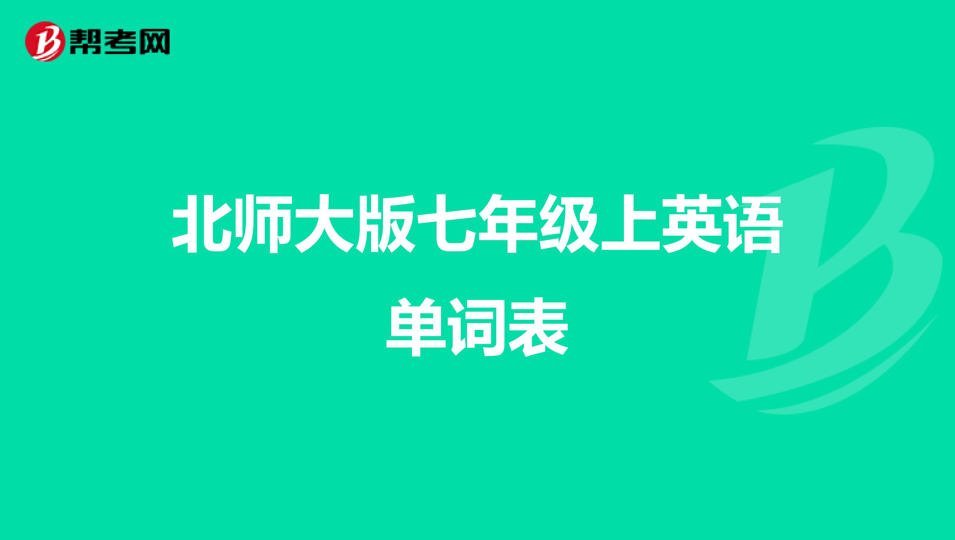 北师大版七年级上英语单词表