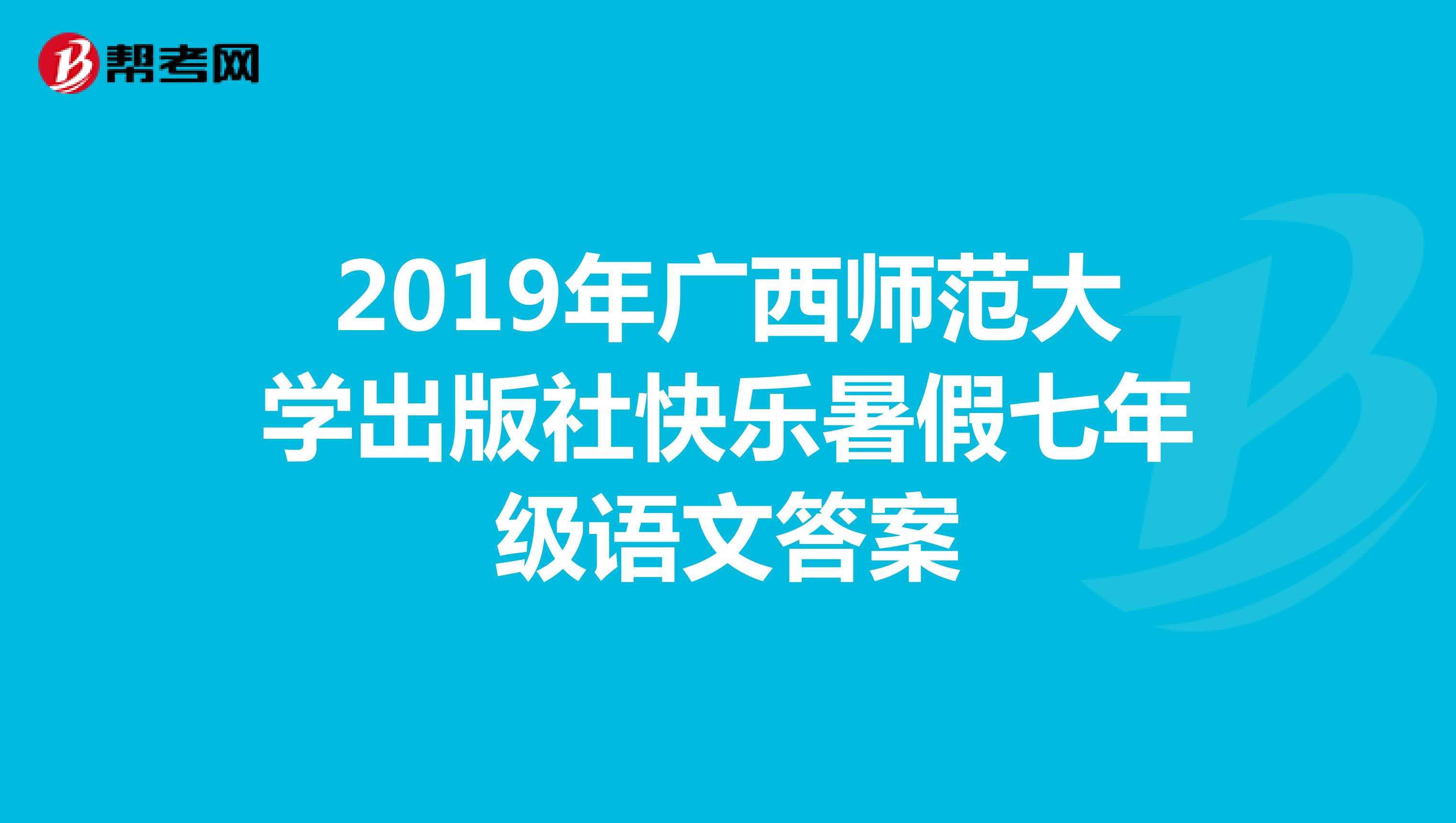 2019年广西师范大学出版社快乐暑假七年级语文答案