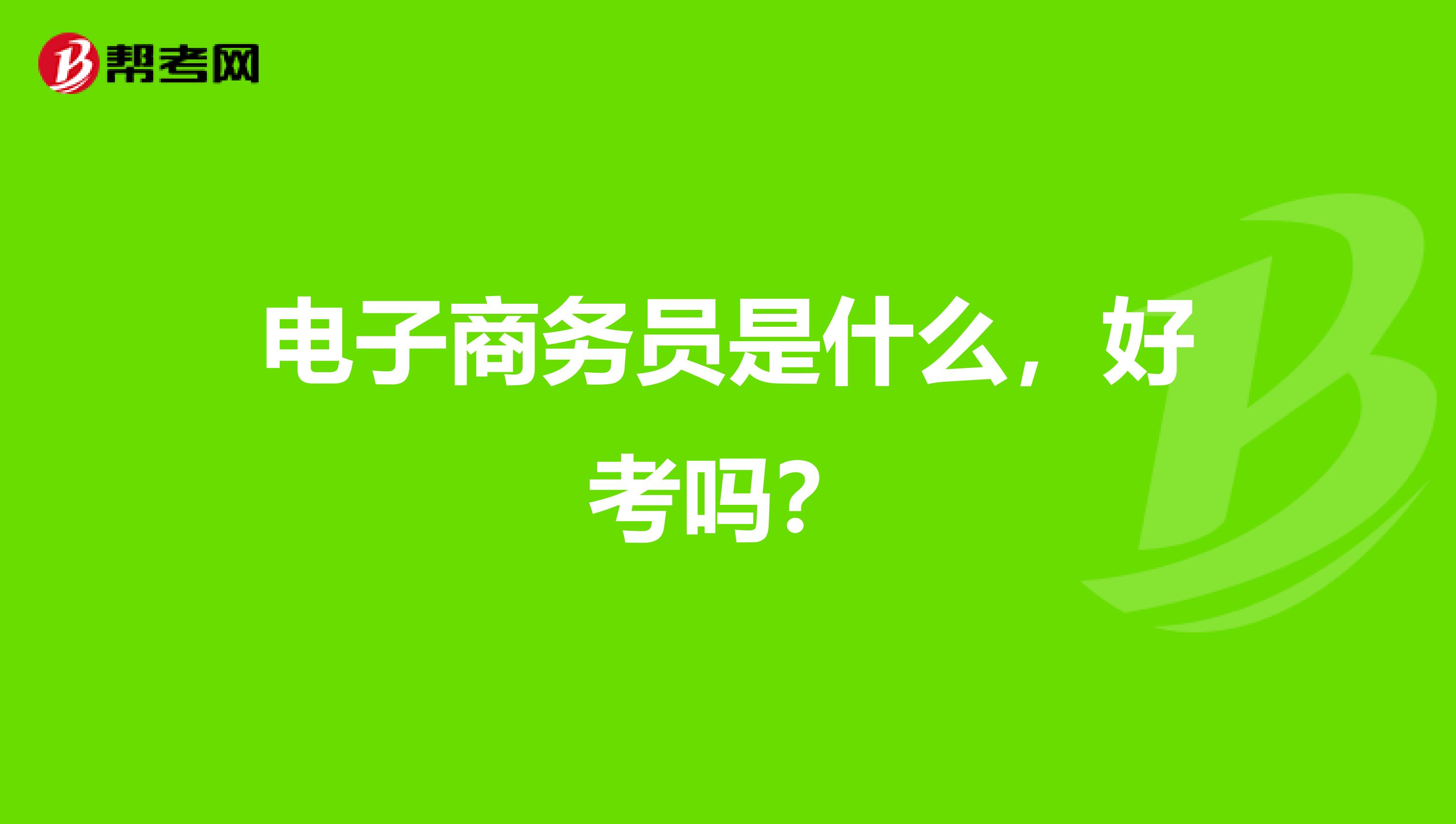 电子商务员是什么，好考吗？