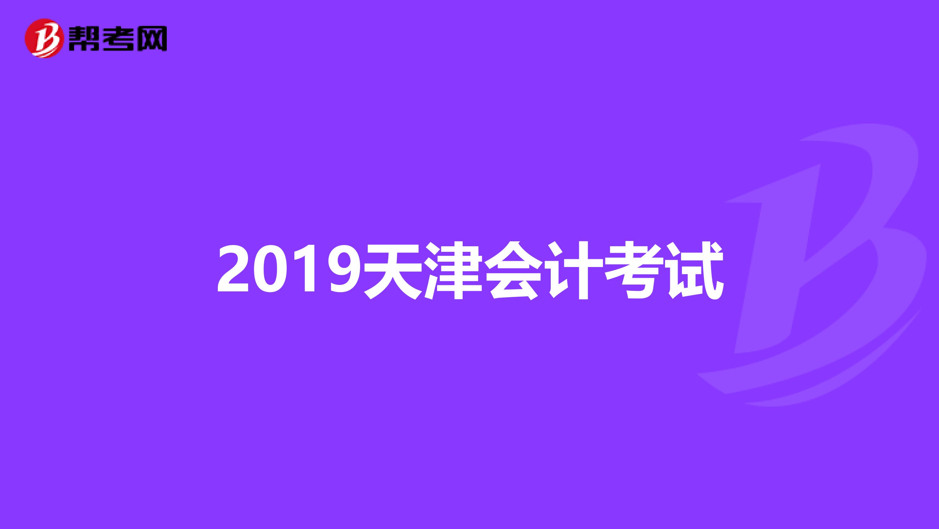 2019天津会计考试