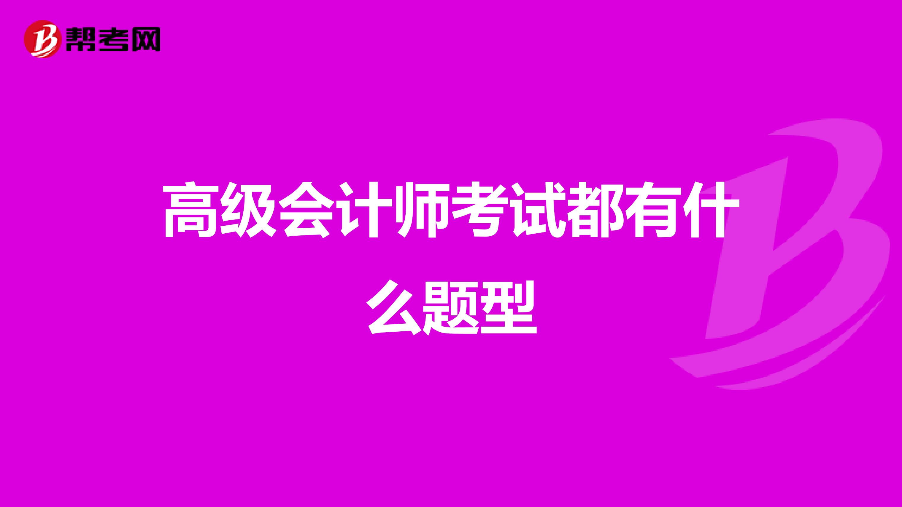 高级会计师考试都有什么题型