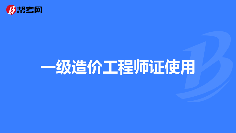 一级造价工程师证使用