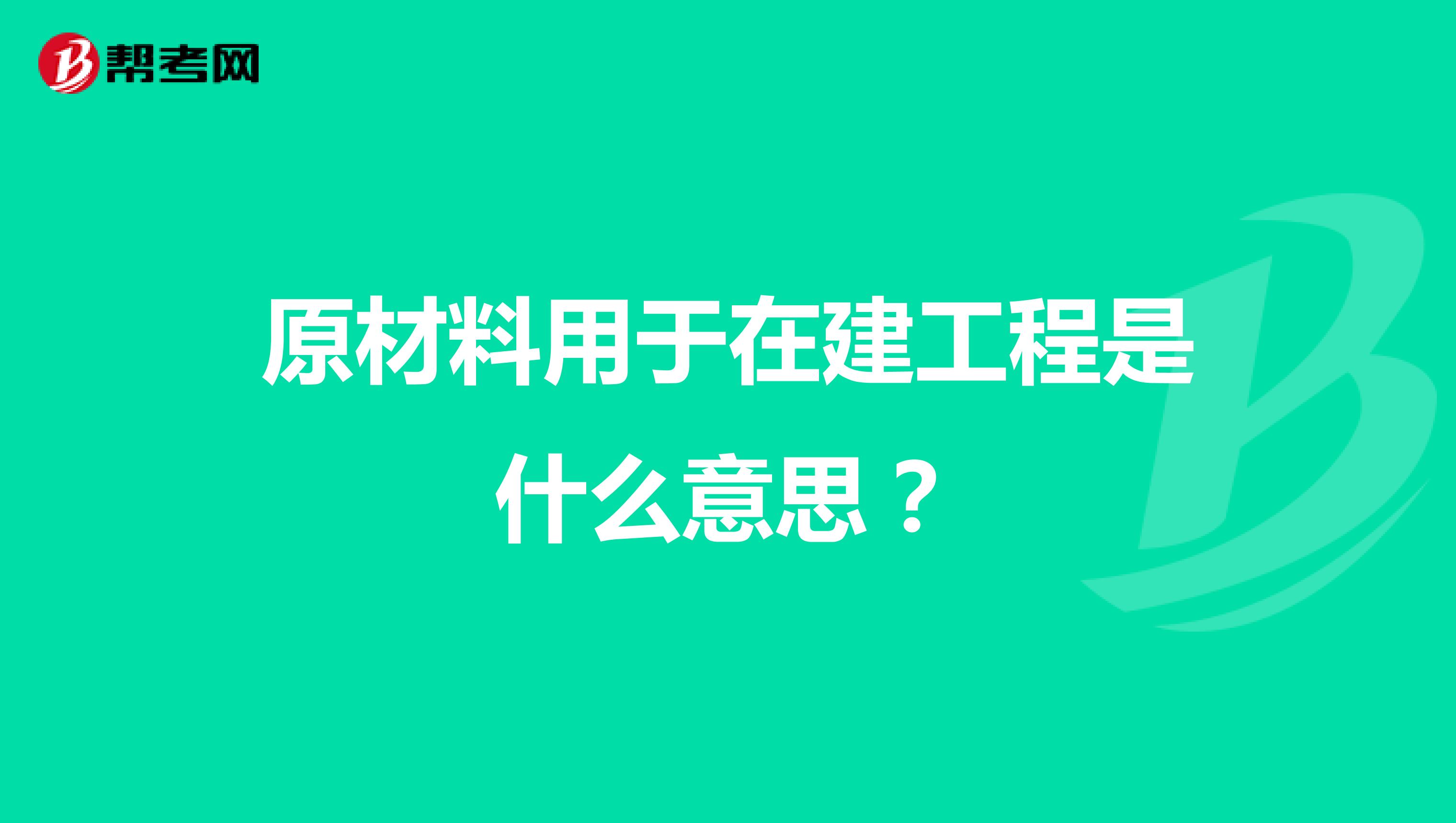 原材料用于在建工程是什么意思？