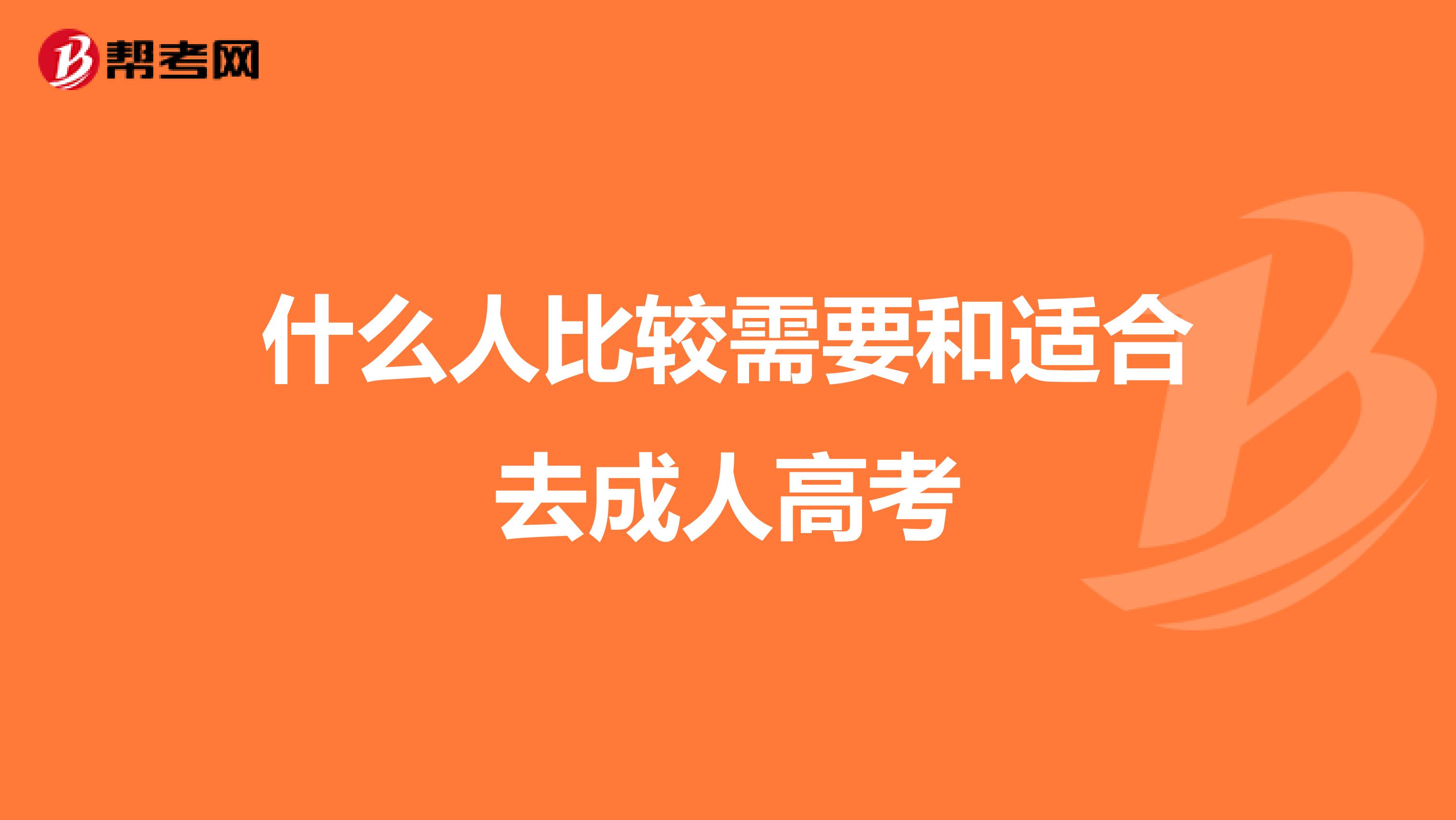 什么人比较需要和适合去成人高考