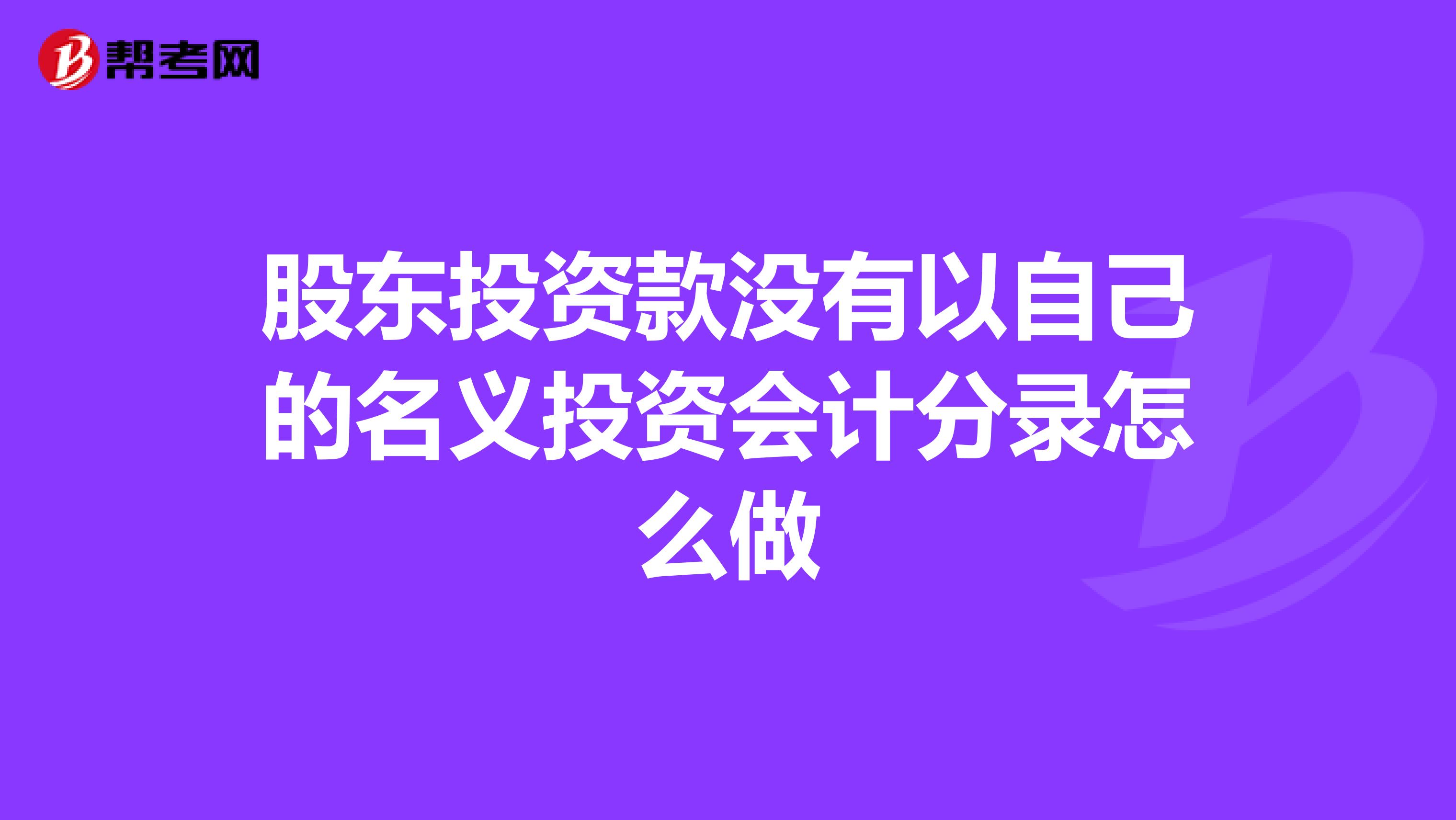 股东投资款没有以自己的名义投资会计分录怎么做
