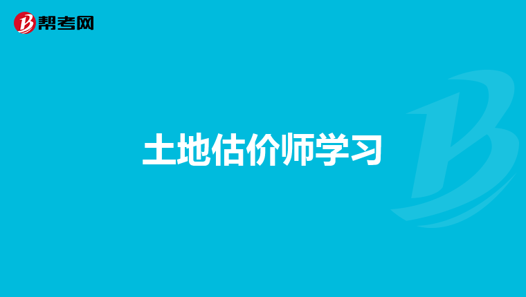 土地估价师学习