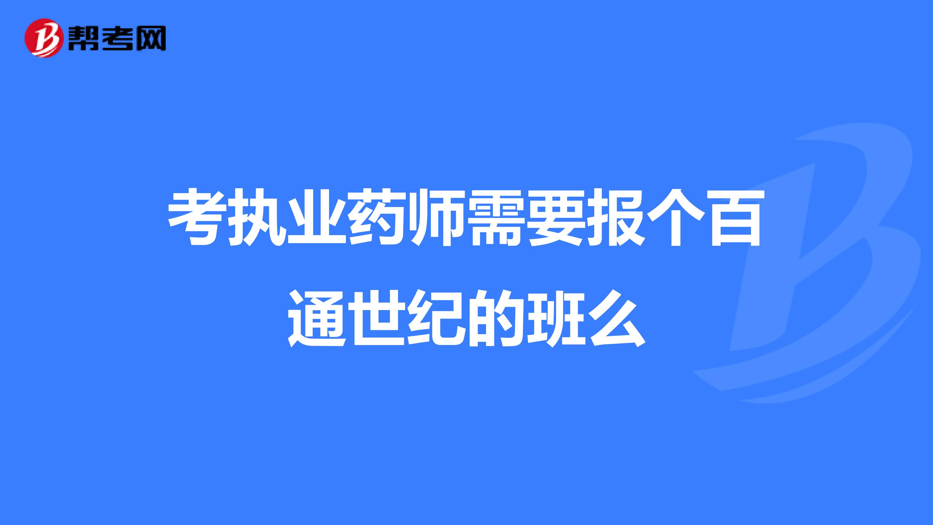 考执业药师需要报个百通世纪的班么