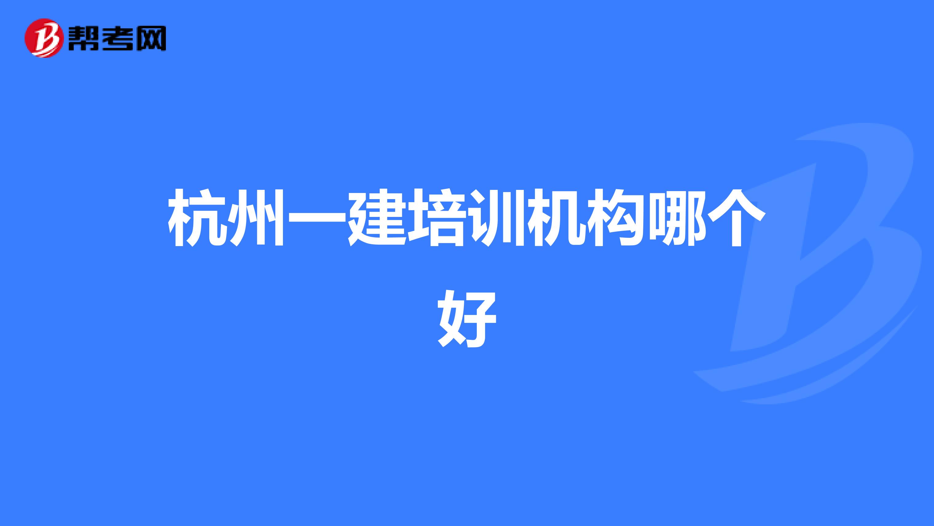 杭州一建培训机构哪个好