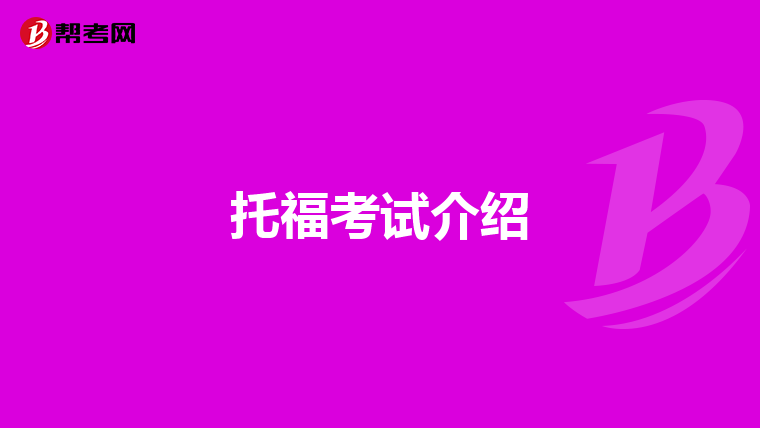 托福考试介绍