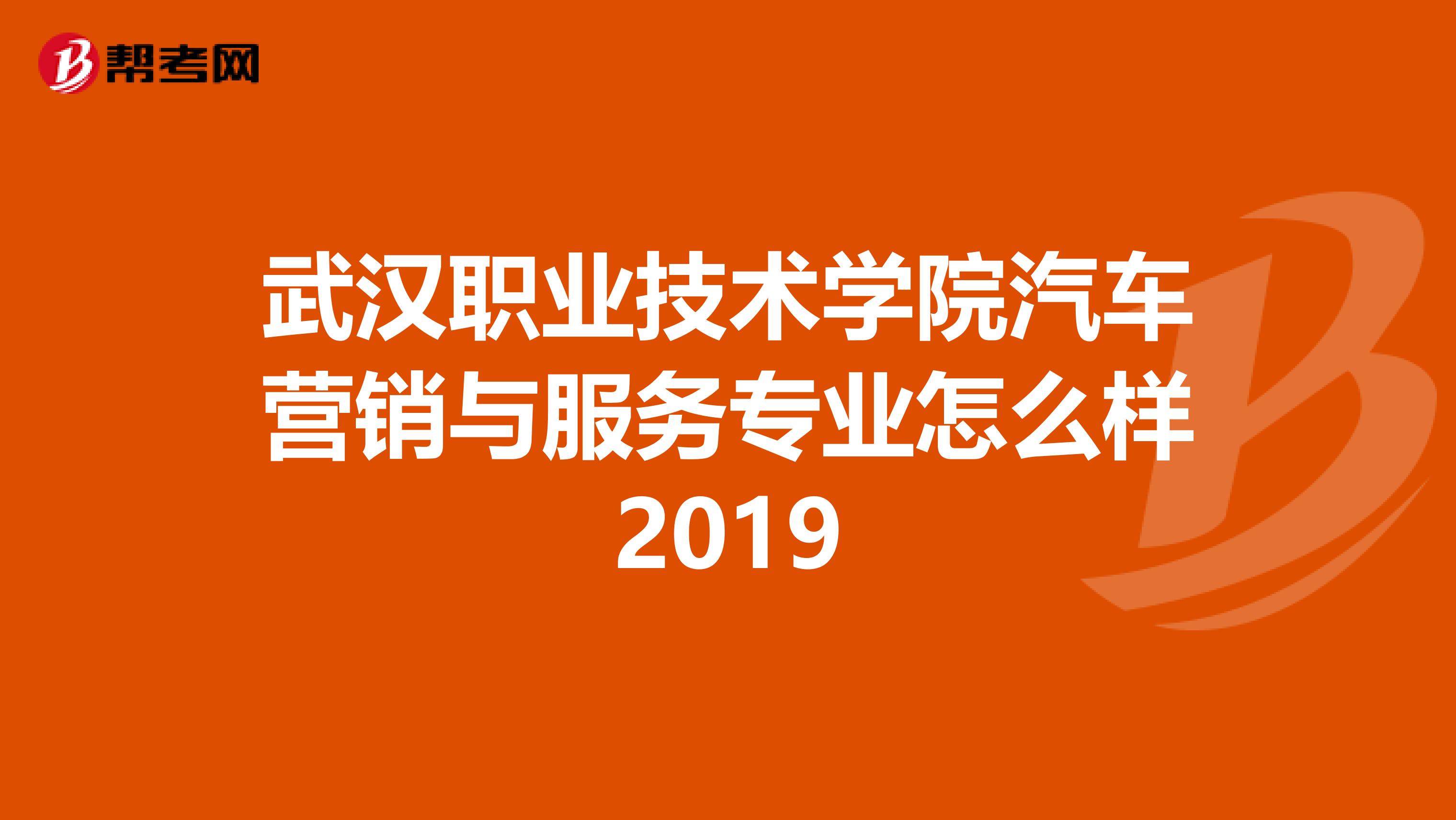 武汉职业技术学院汽车营销与服务专业怎么样2019