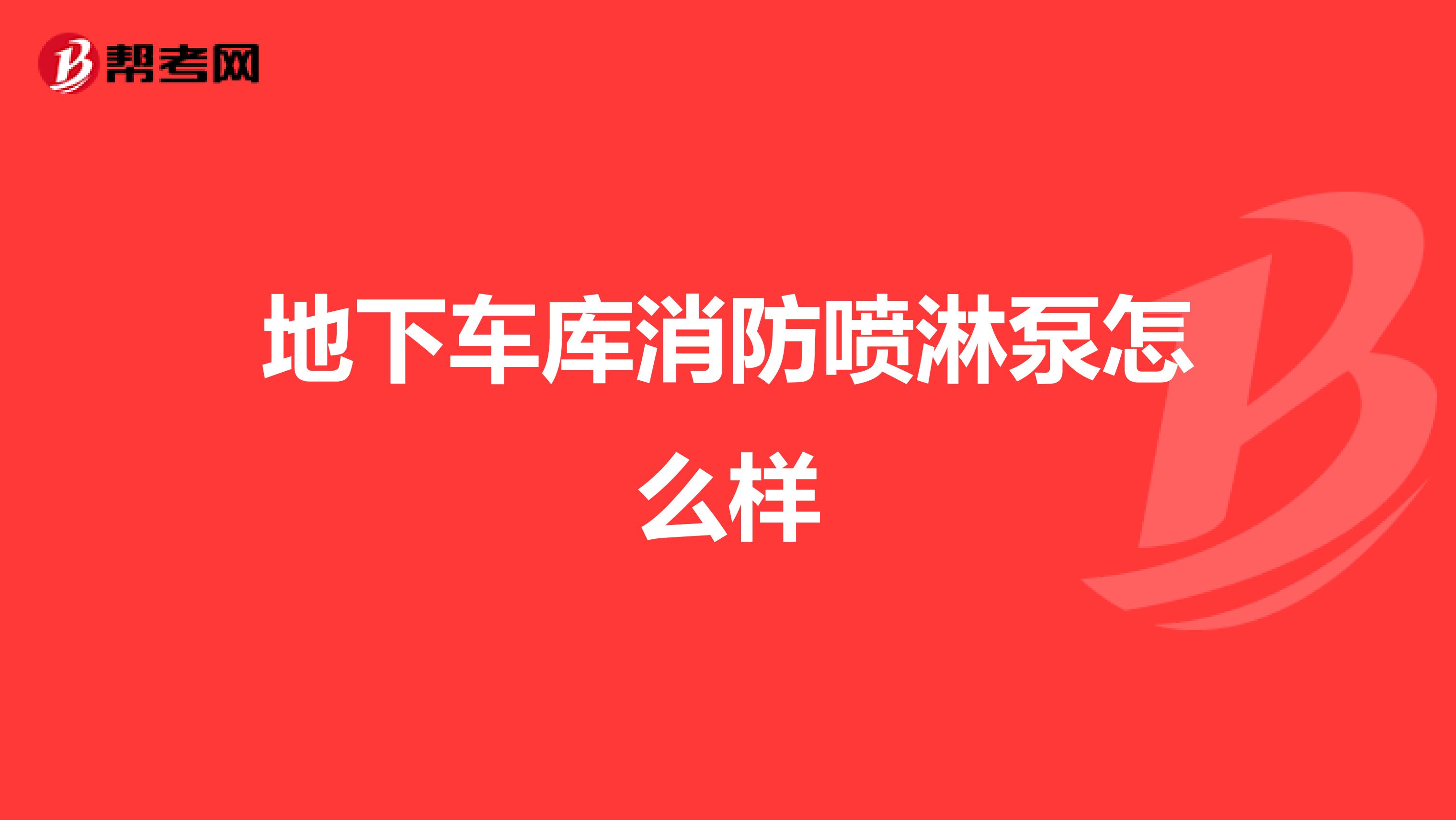 地下车库消防喷淋泵怎么样