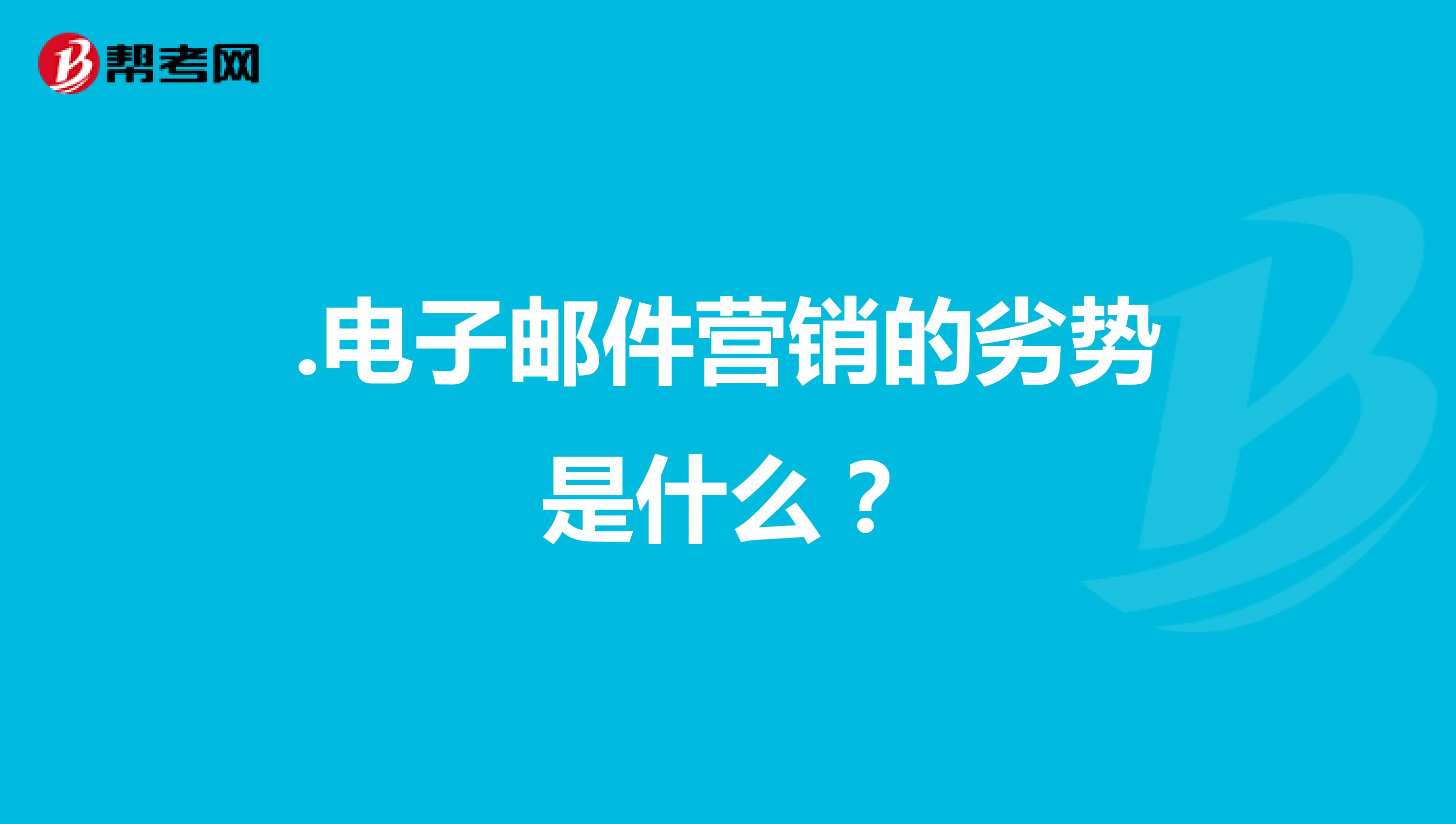 .电子邮件营销的劣势是什么？