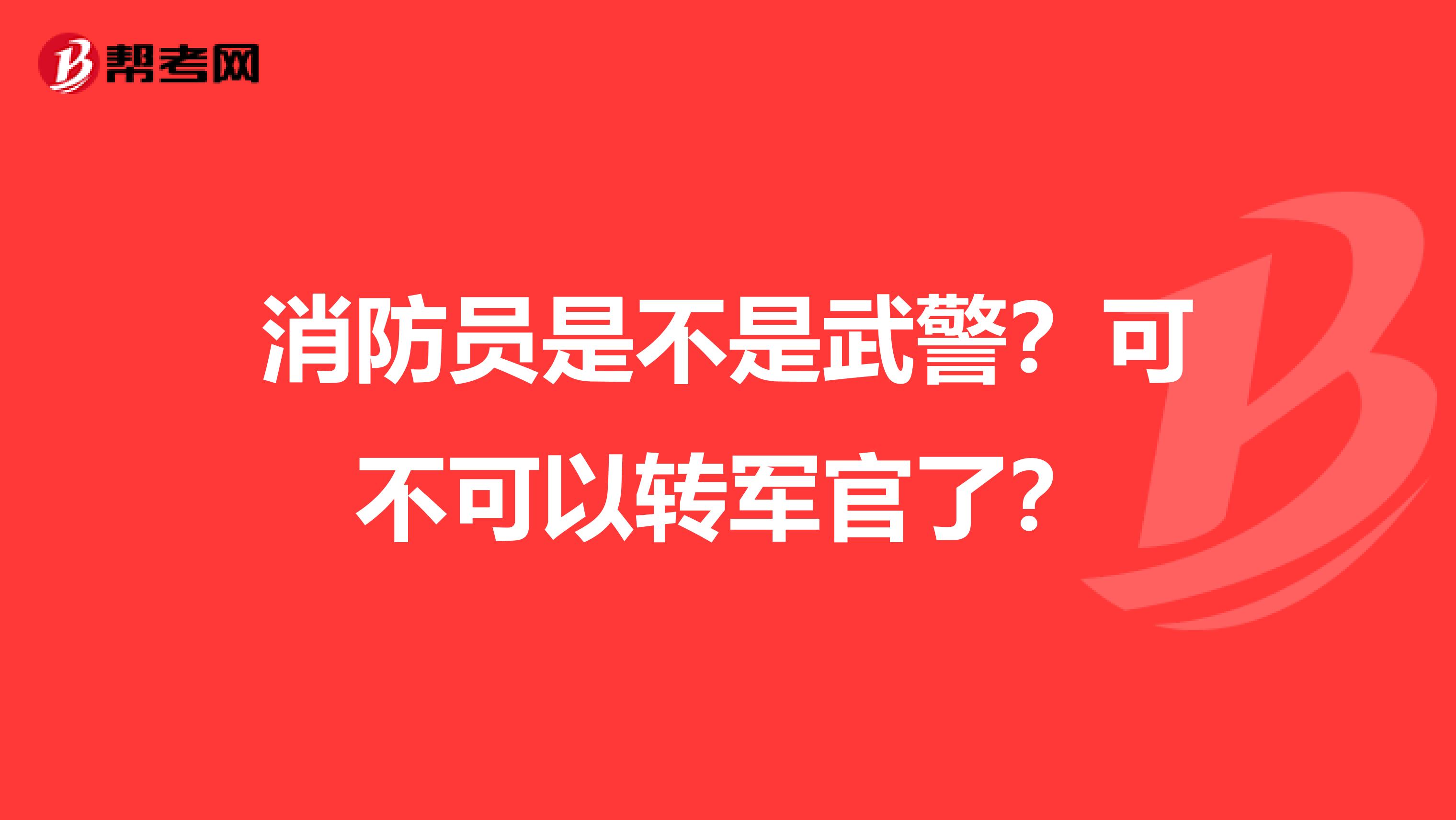 消防员是不是武警？可不可以转军官了？