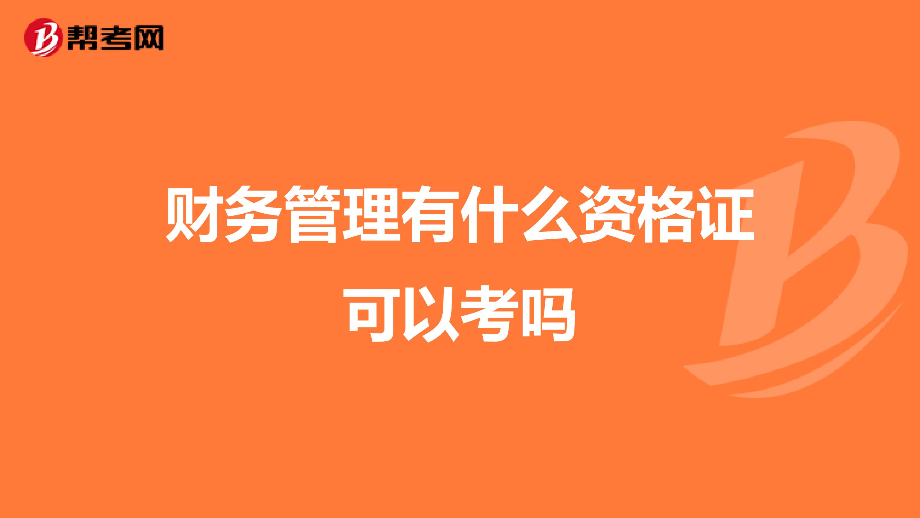 财务管理有什么资格证可以考吗