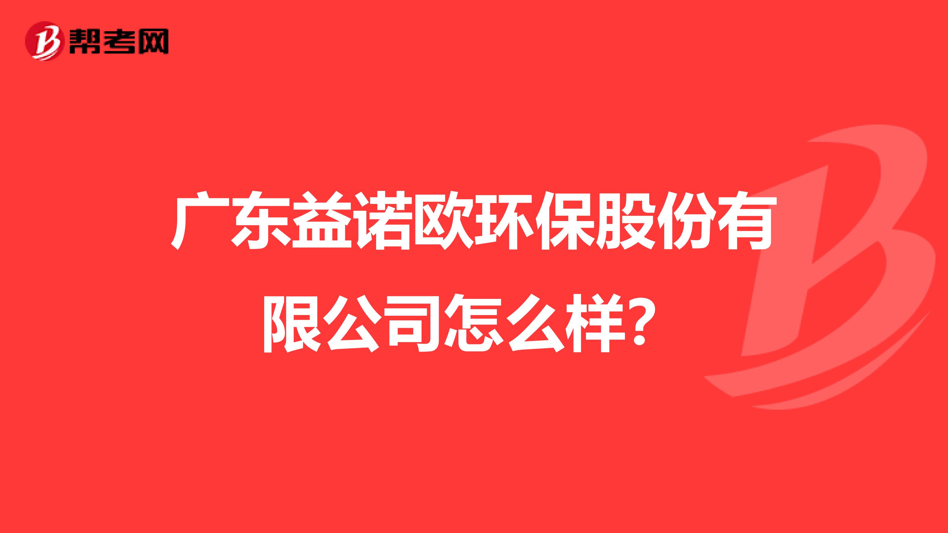 广东益诺欧环保股份有限公司怎么样？