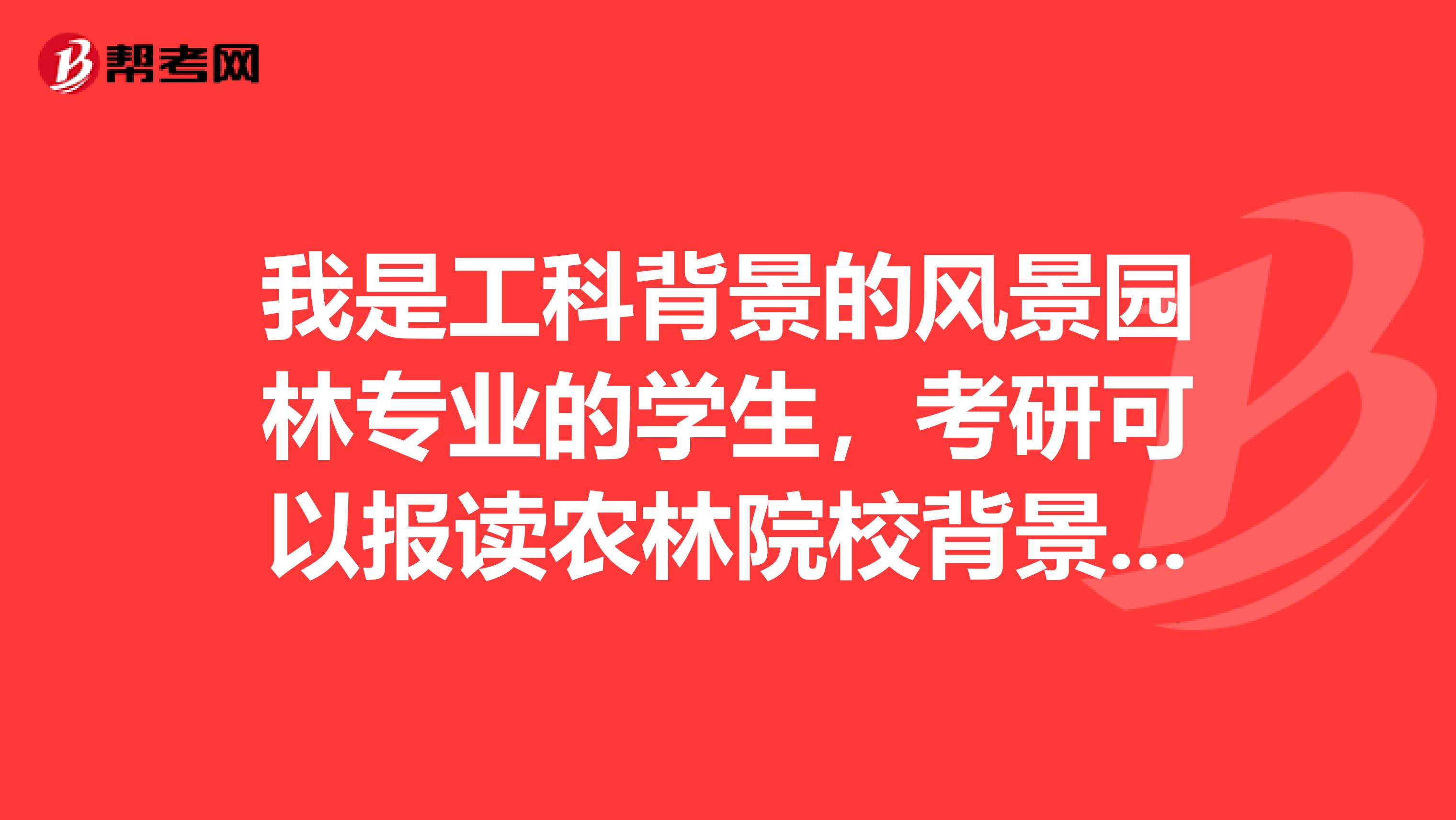 我是工科背景的风景园林专业的学生,考研可以报读农林院校背景下的风景园林的观赏园艺学吗?会不会很难考