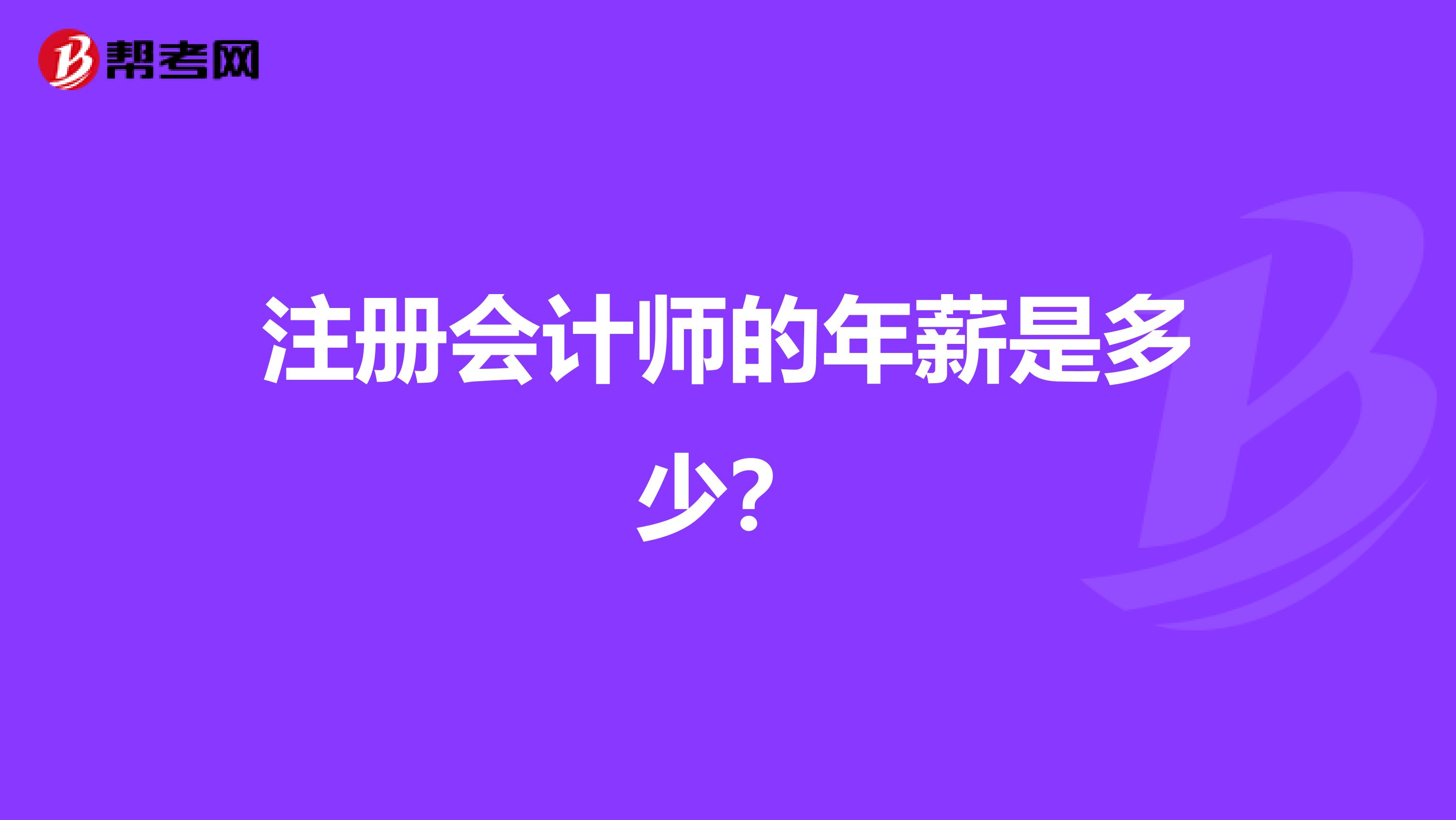 注冊會計師的年薪是多少？