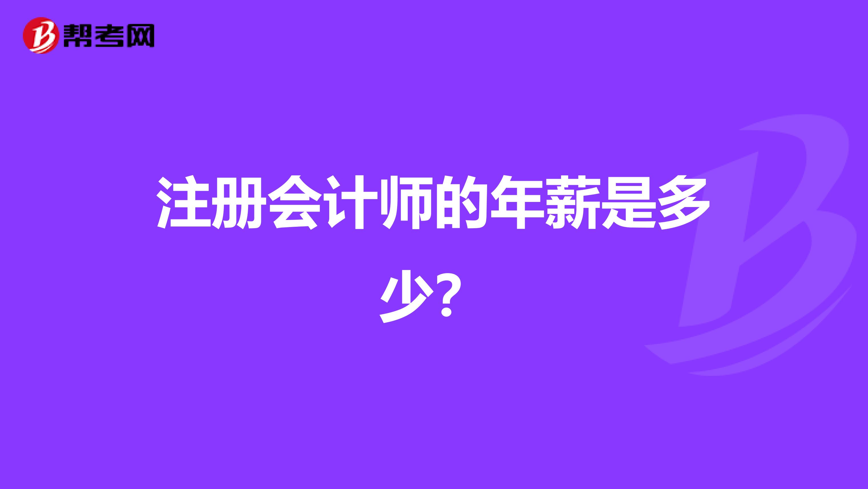 注册会计师的年薪是多少？