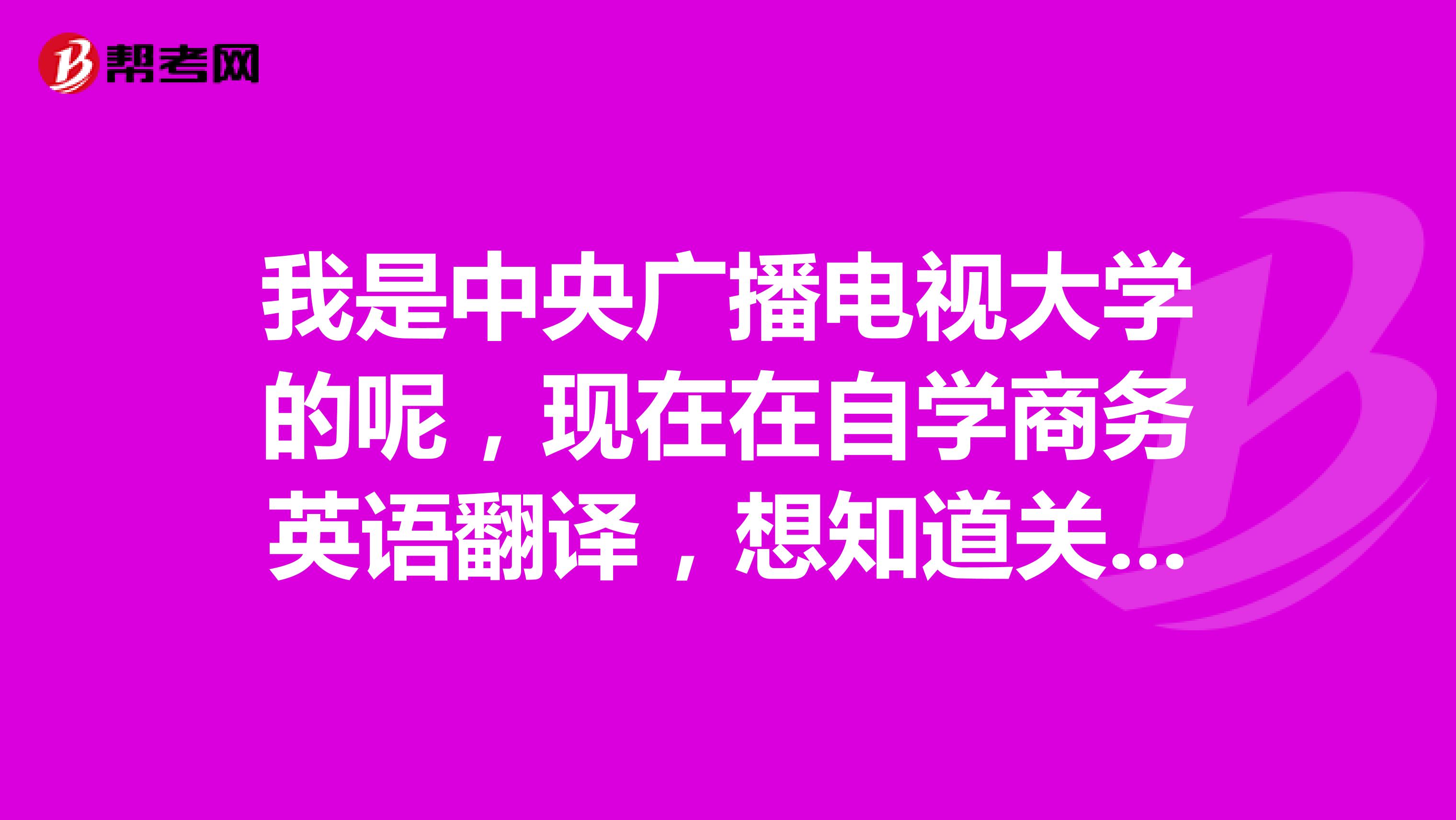 我是中央广播电视大学的呢，现在在自学商务英语翻译，想知道关于商务英语翻译的原则和技巧？？
