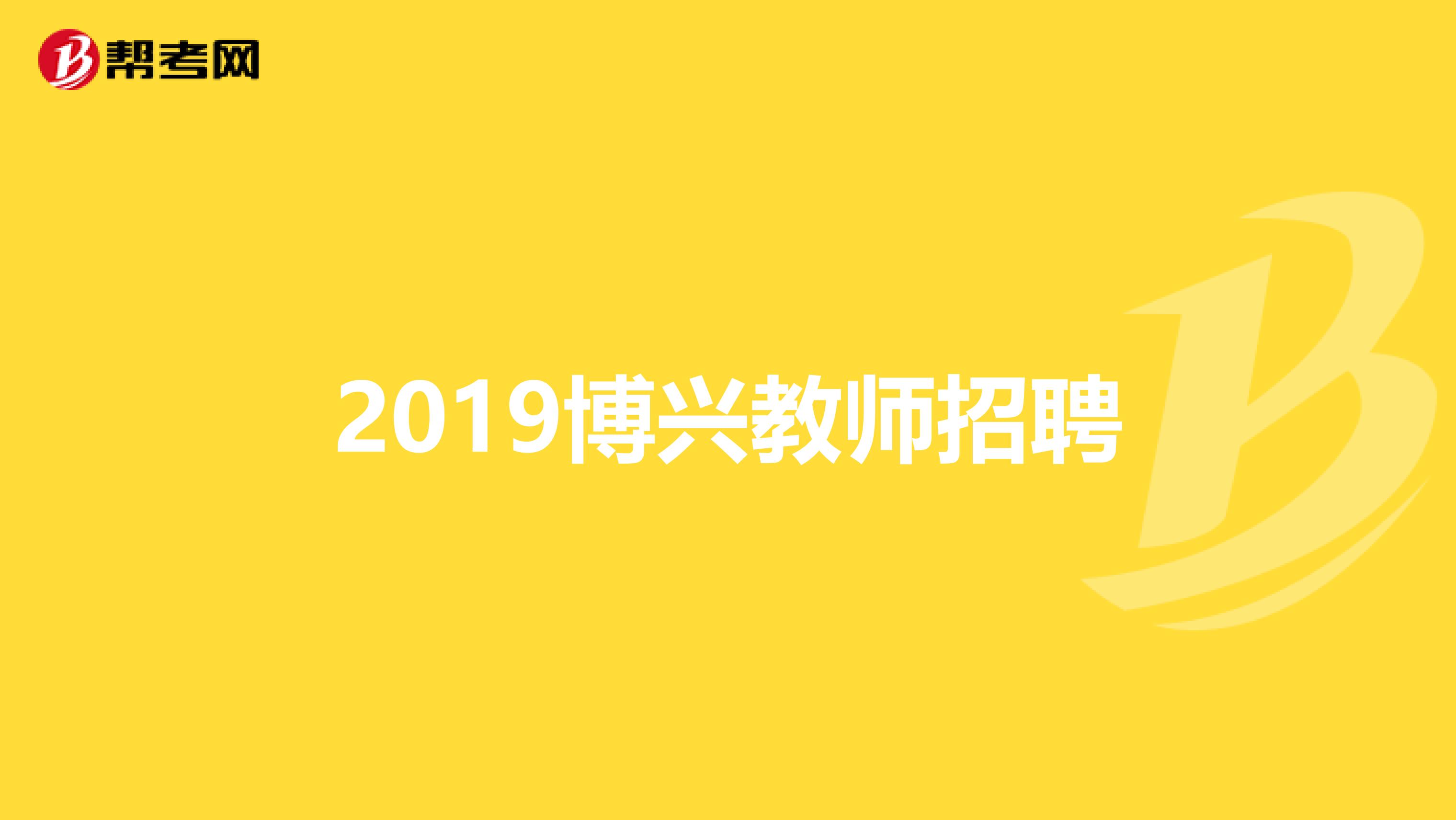 2019博兴教师招聘