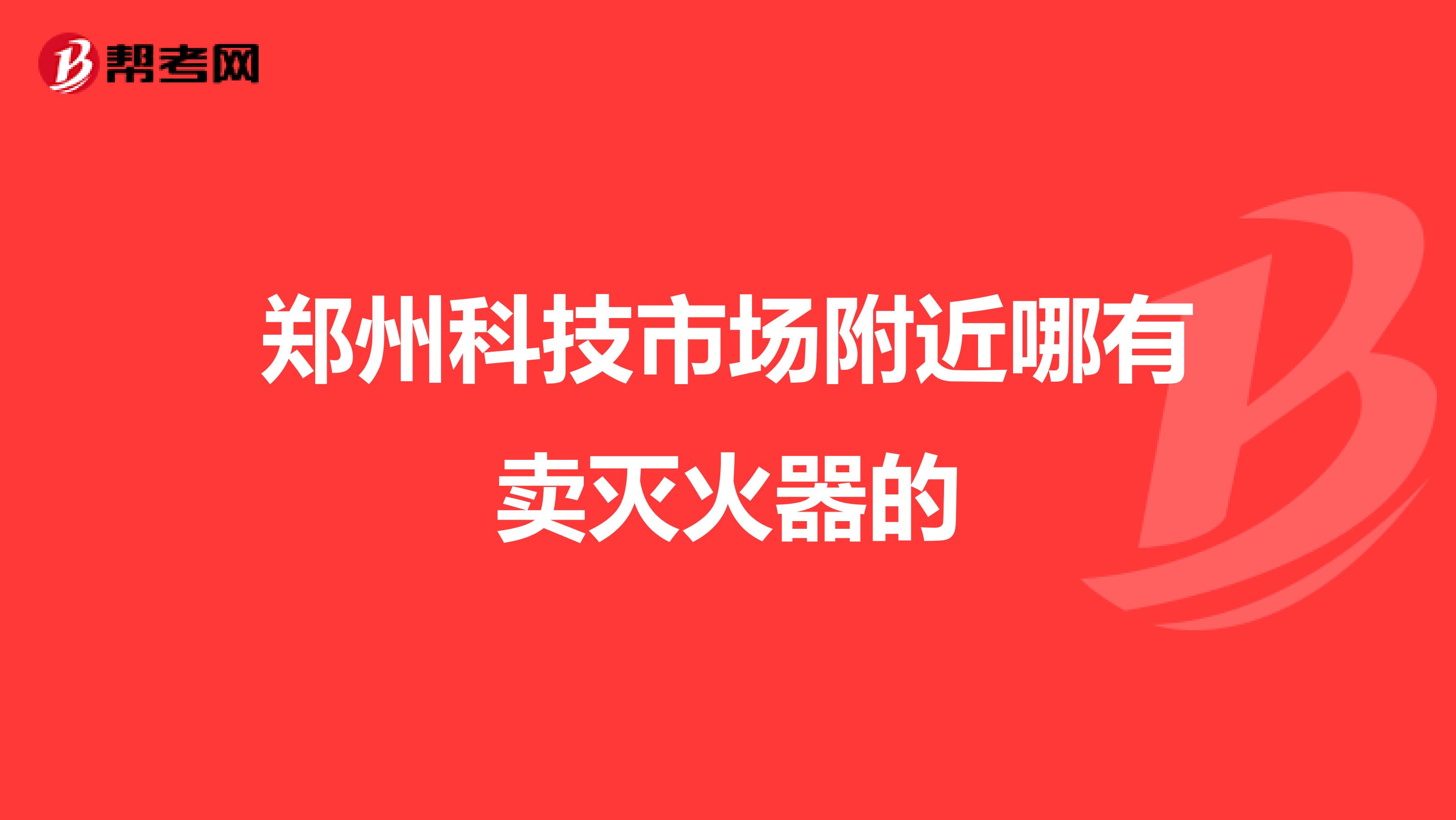 郑州科技市场附近哪有卖灭火器的