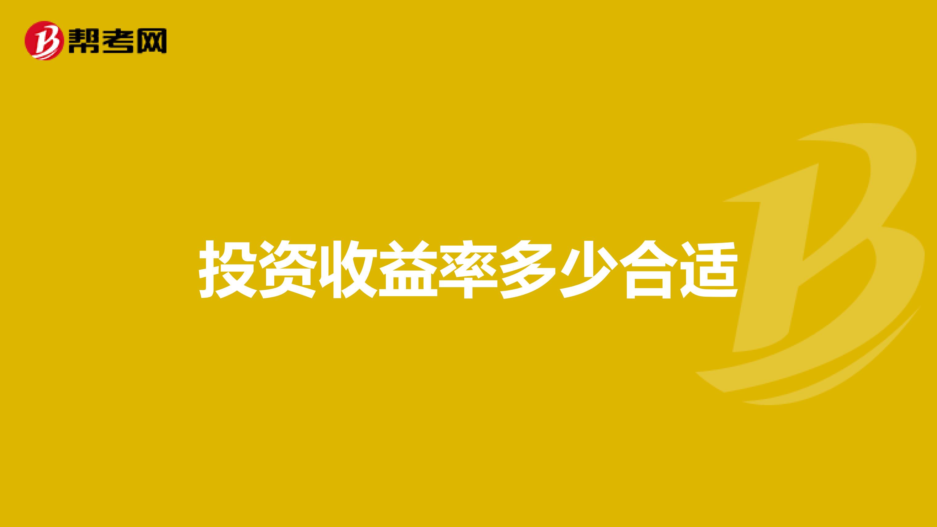 投资收益率多少合适