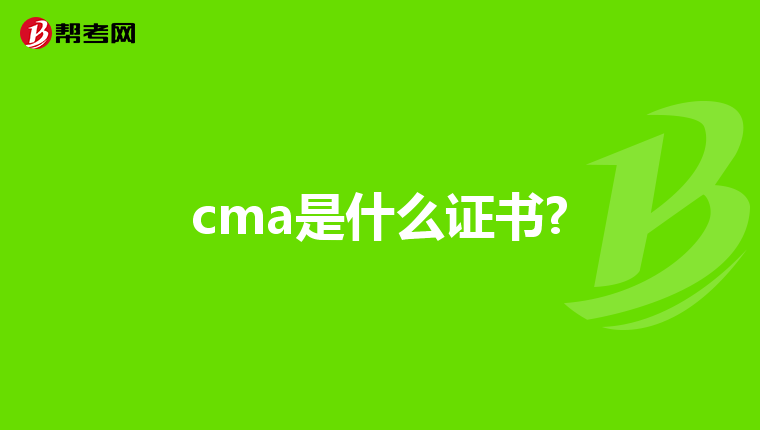 cma是什么证书?