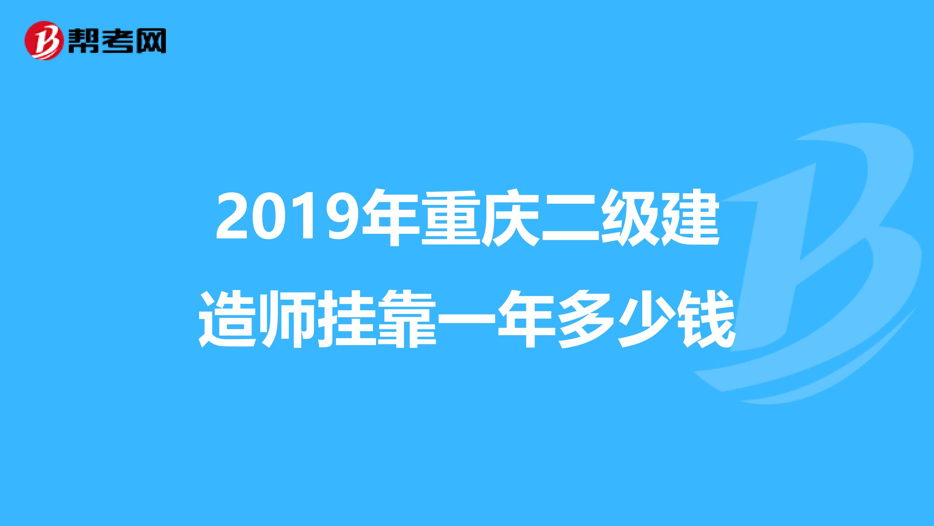 2019年重庆二级建造师兼职一年多少钱