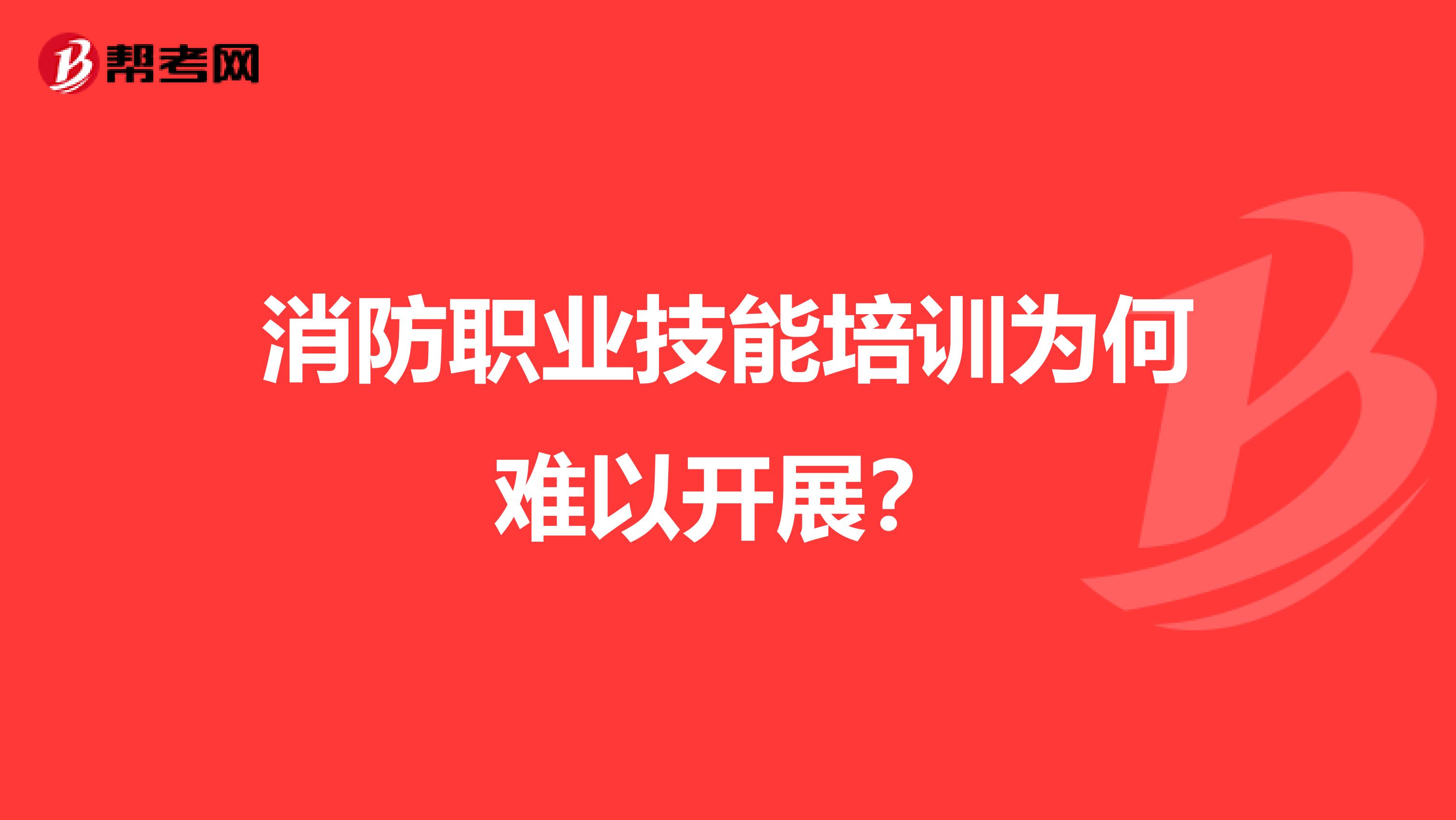 消防职业技能培训为何难以开展？