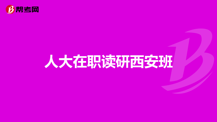 人大在职读研西安班