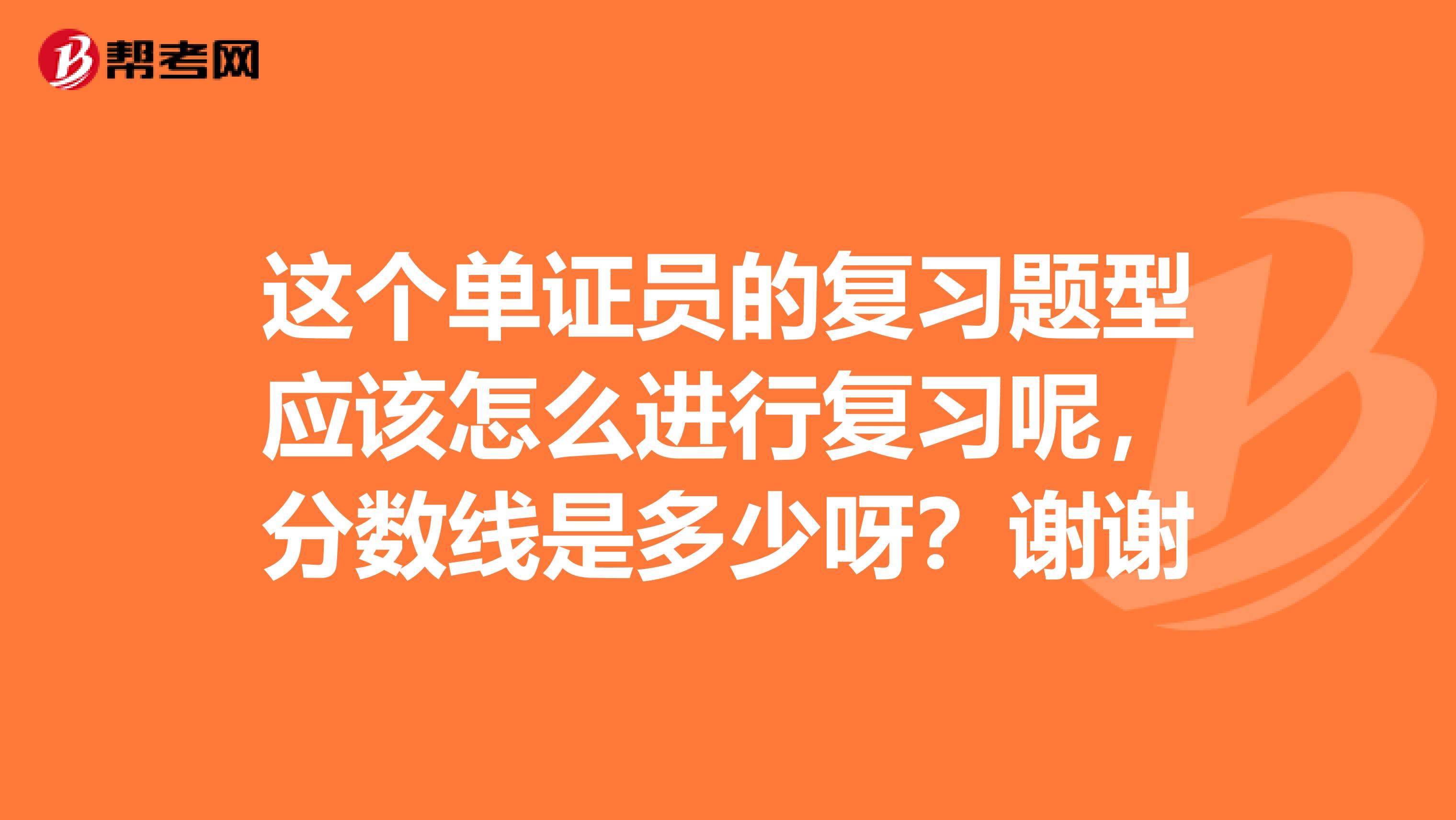 这个单证员的复习题型应该怎么进行复习呢,分数线是多少呀?谢谢
