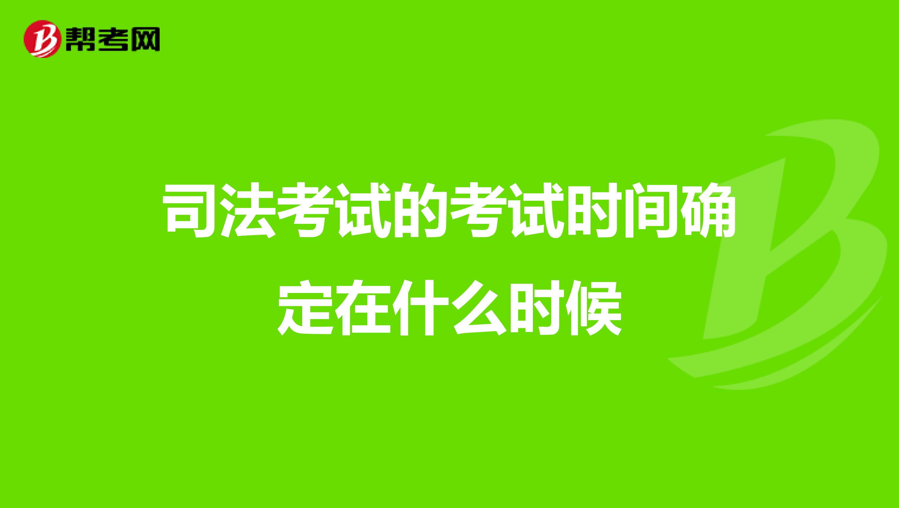 司法考试的考试时间确定在什么时候