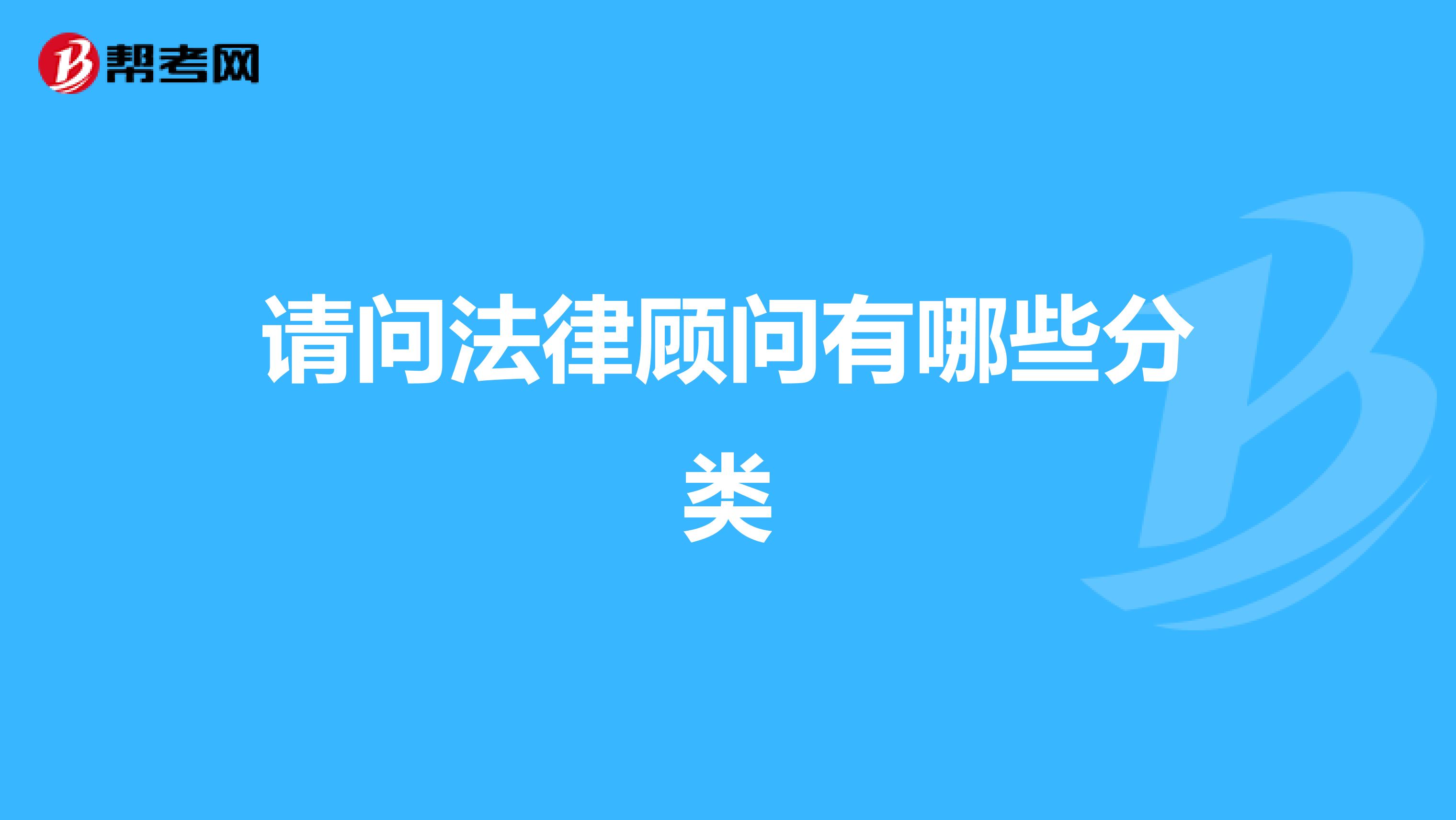 请问法律顾问有哪些分类