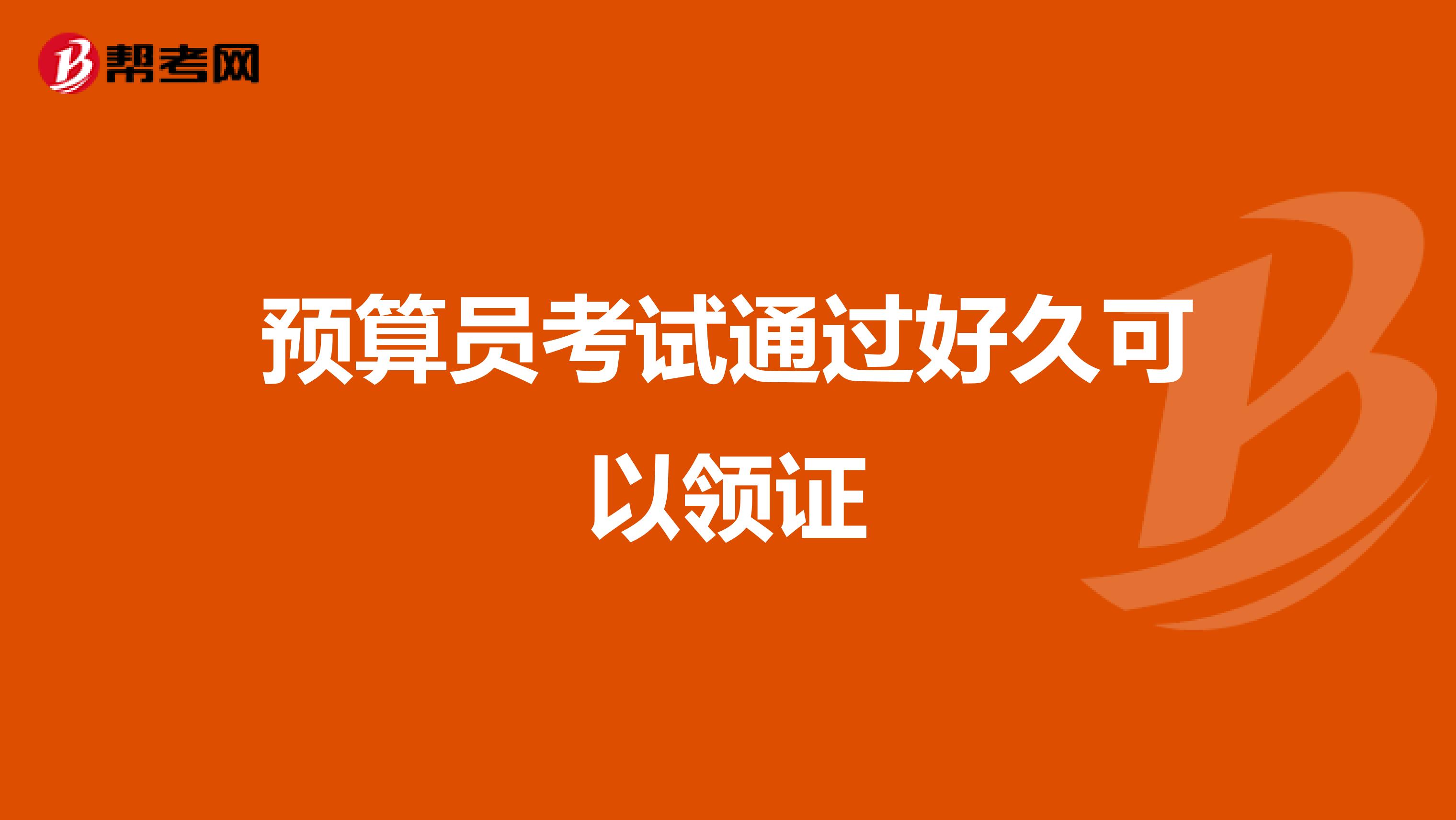 預算員考試通過好久可以領證
